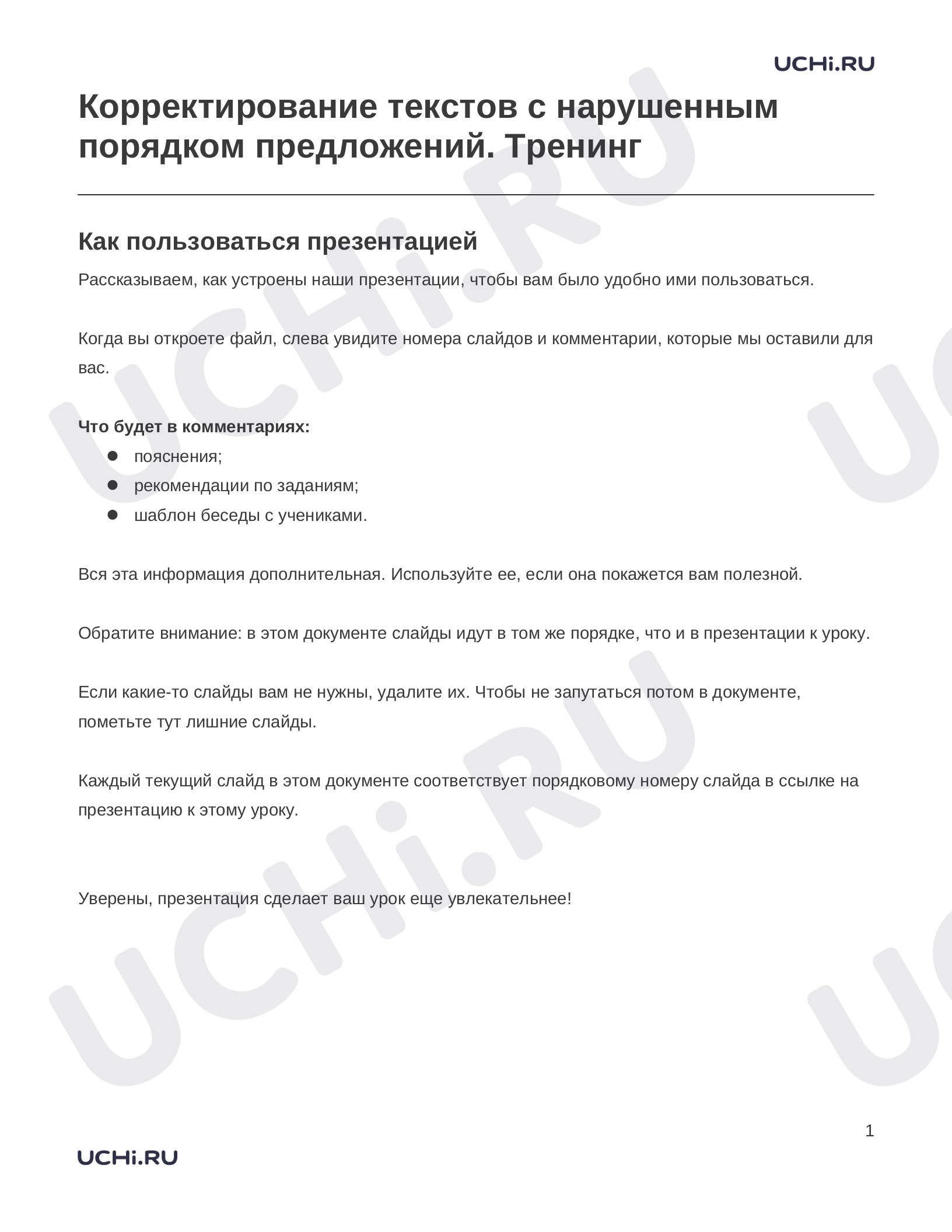 Предпросмотр материала Заметки к презентации «Корректирование текстов с нарушенным порядком предложений. Тренинг»