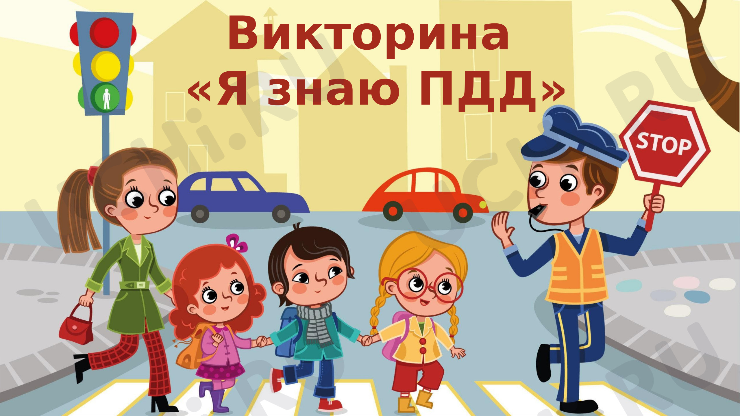 Предпросмотр материала Презентация. Классный час. Викторина по ПДД