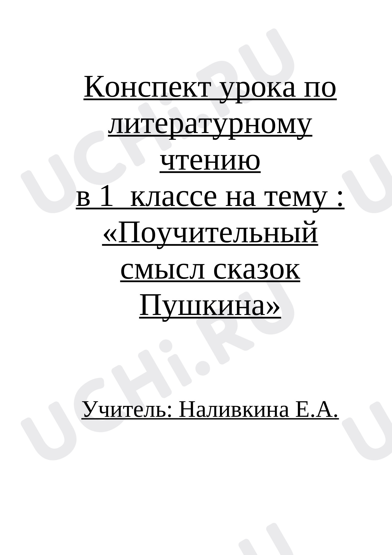 Предпросмотр материала «Поучительный смысл сказок Пушкина»