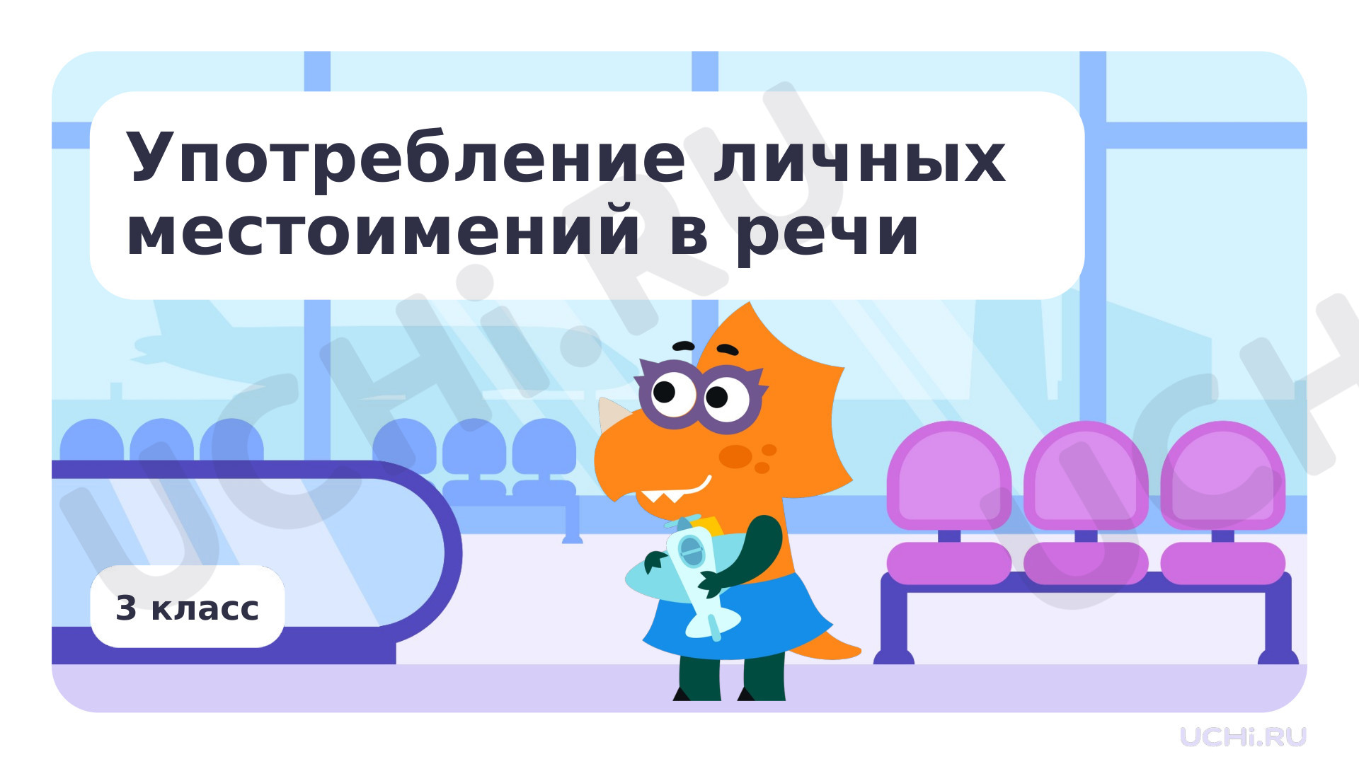 Предпросмотр материала Употребление личных местоимений в речи