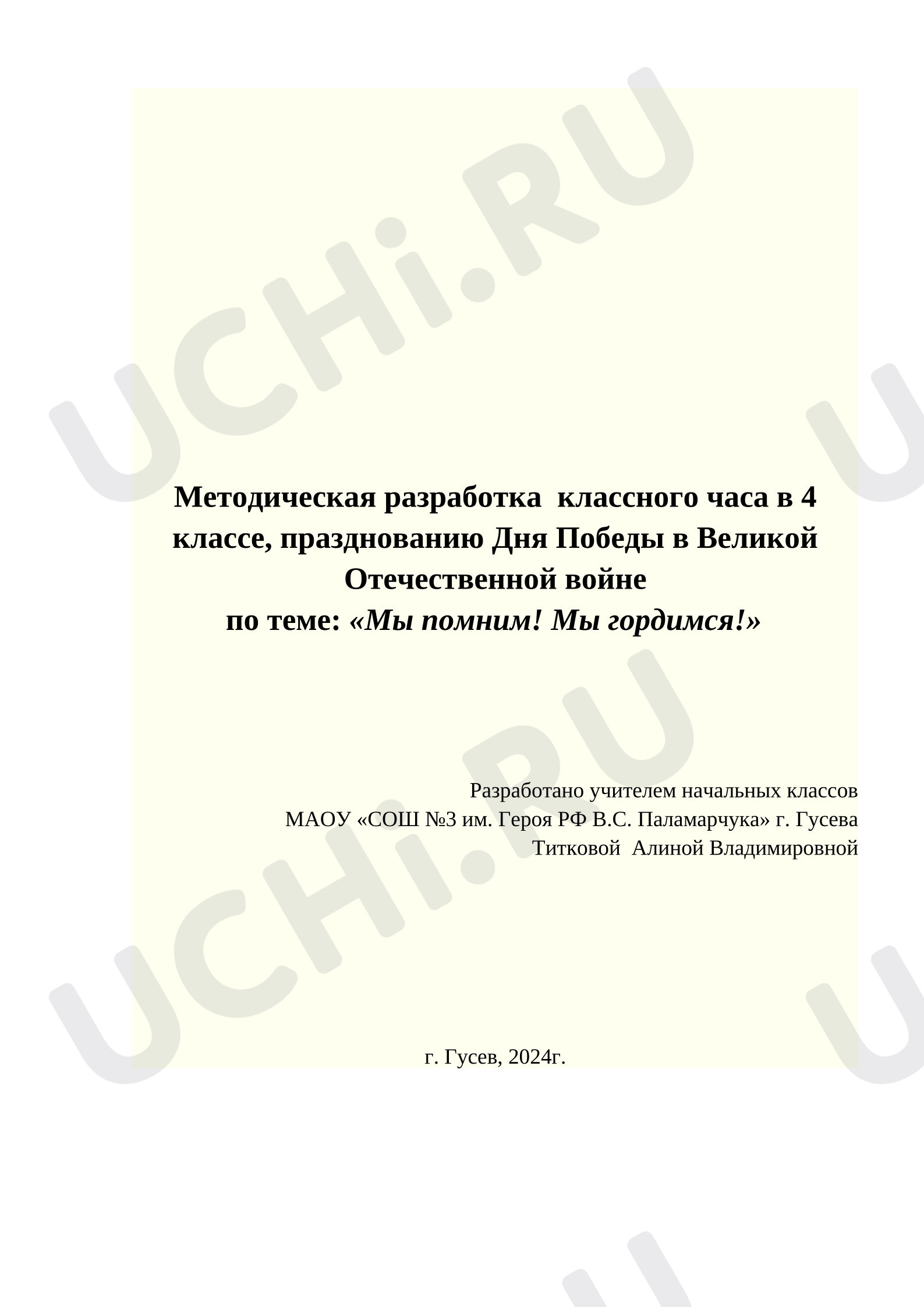 Предпросмотр материала Методическая разработка классного часа. День Победы.