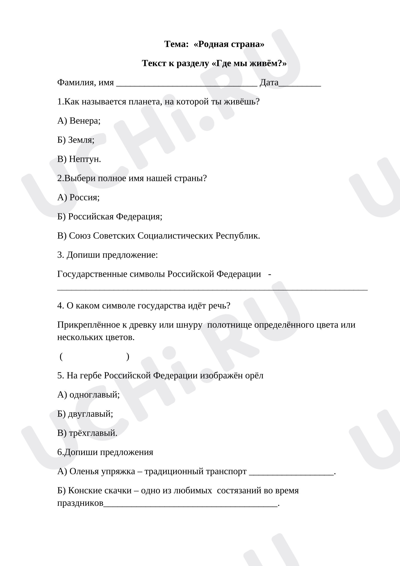 Предпросмотр материала Тема: «Родная страна» Текст к разделу «Где мы живём?» Окружающий мир 2 класс