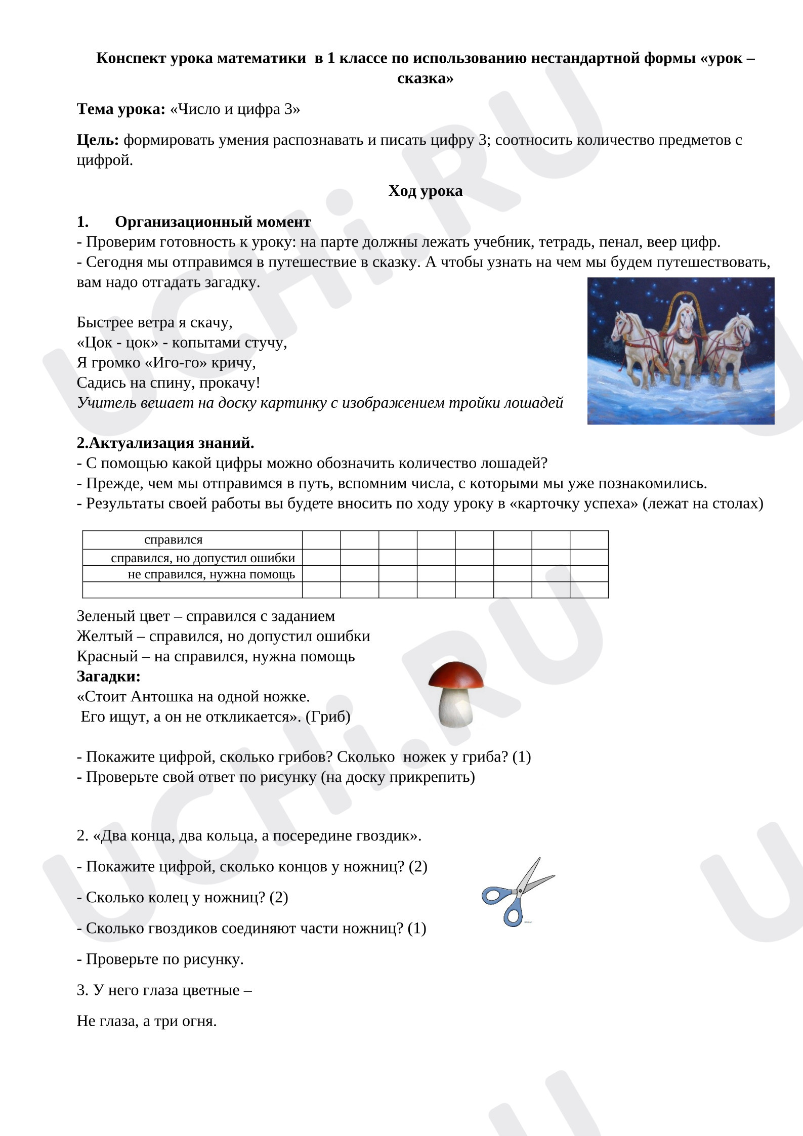 Предпросмотр материала Конспект урока в 1 классе «Число и цифра 3» по использованию нестандартной формы «урок – сказка».