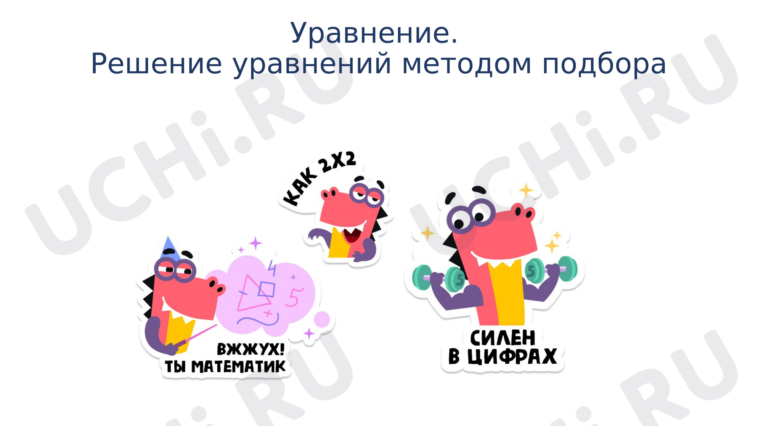 Предпросмотр материала Презентация к уроку математики. Уравнение. Решение уравнений методом подбора.