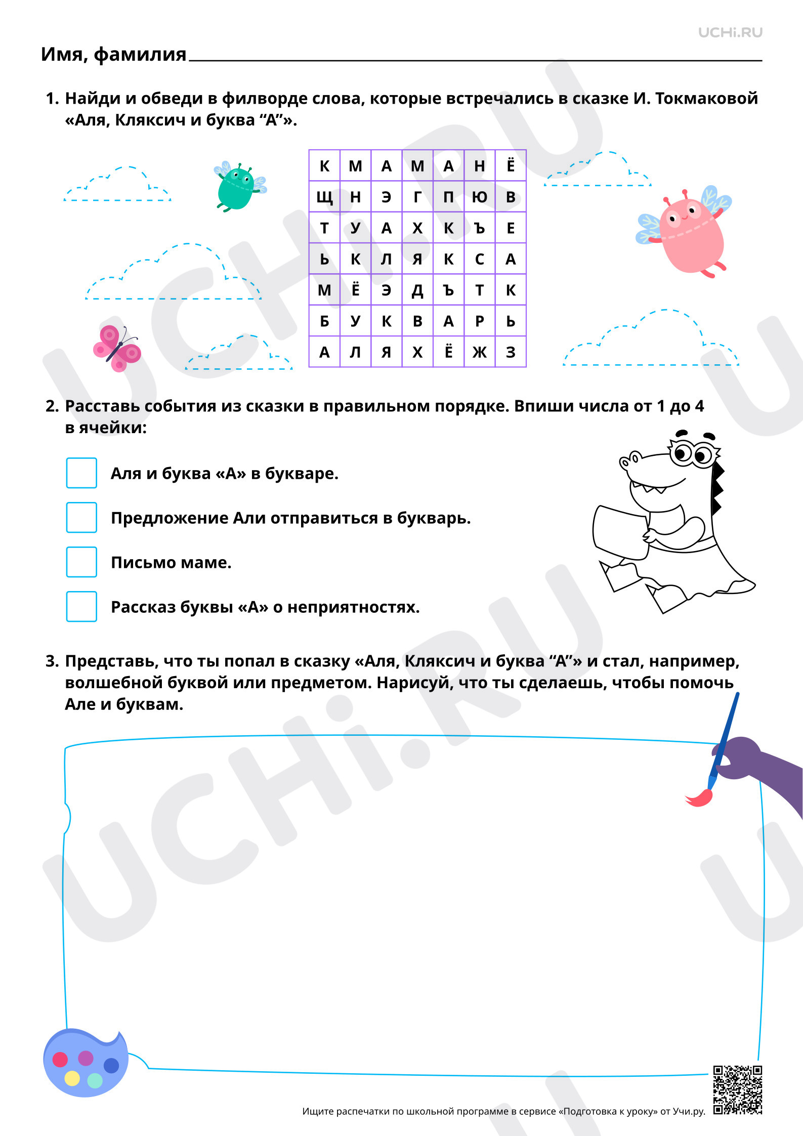 Предпросмотр материала Реальность и волшебство в сказке.  И. Токмакова «Аля, Кляксич и буква «А». Повышенный уровень