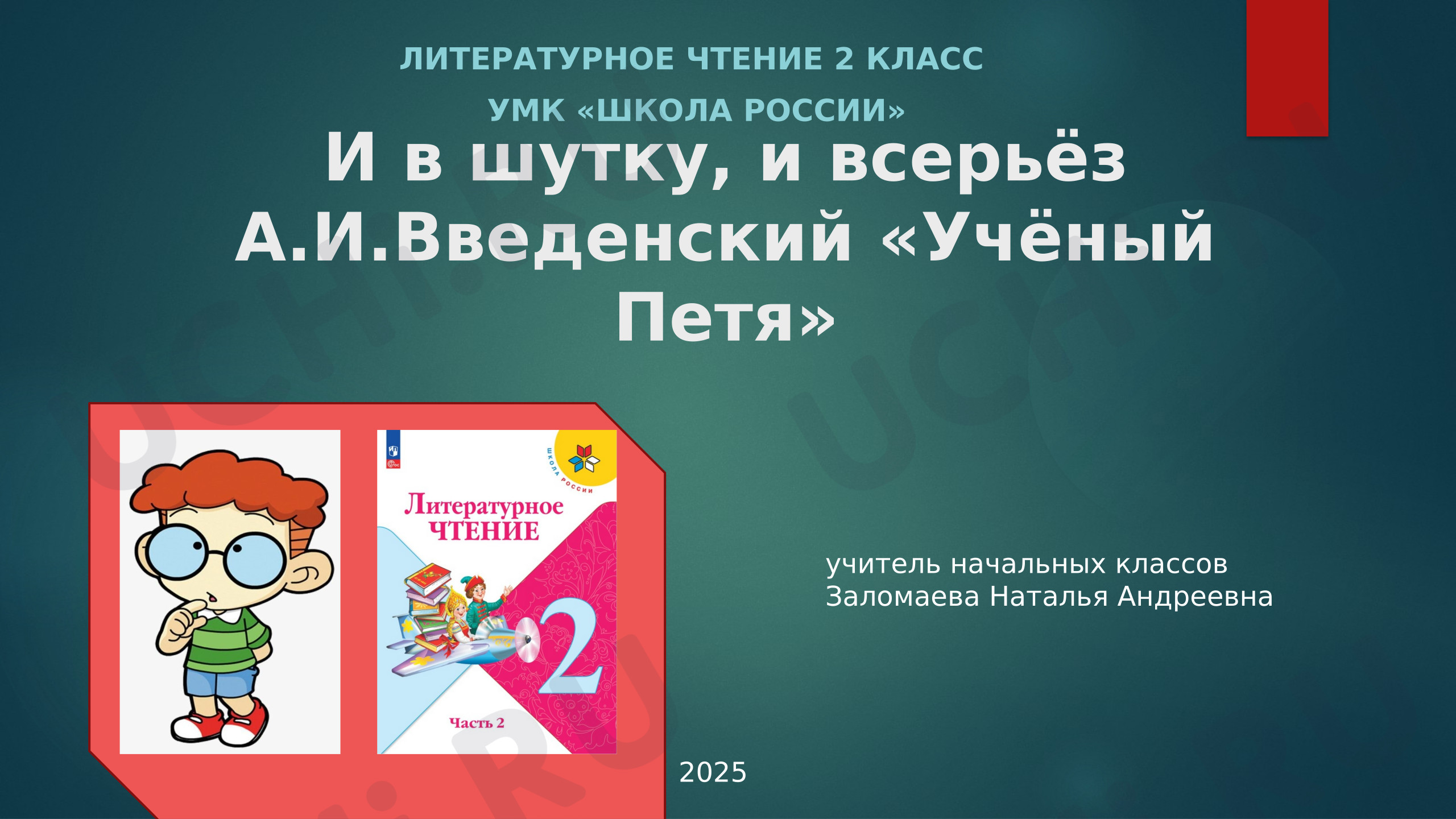 Предпросмотр материала Презентация к уроку литературного чтения по теме: Введенский "Учёный Петя"