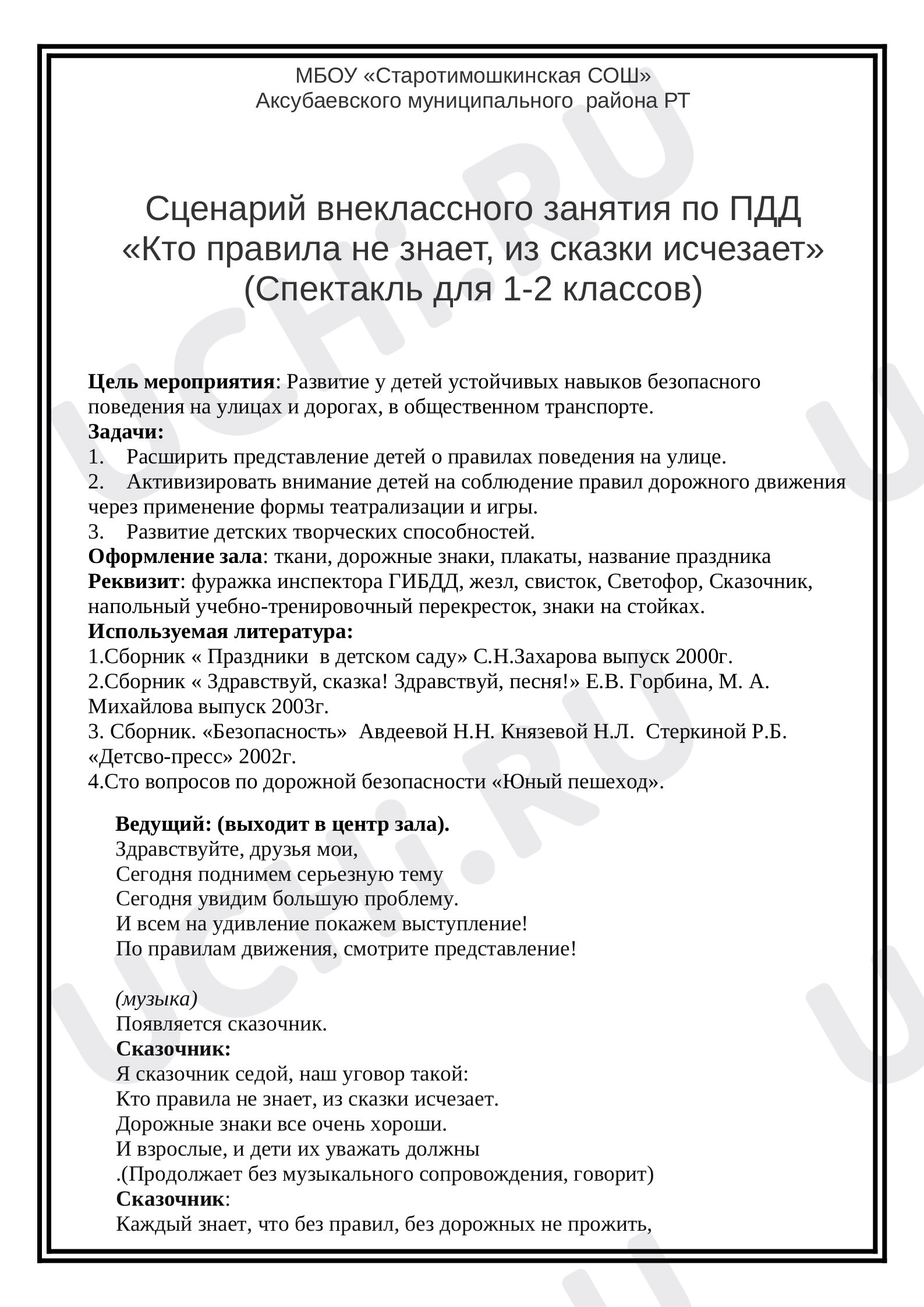 Предпросмотр материала Сценарий внеклассного занятия по ПДД