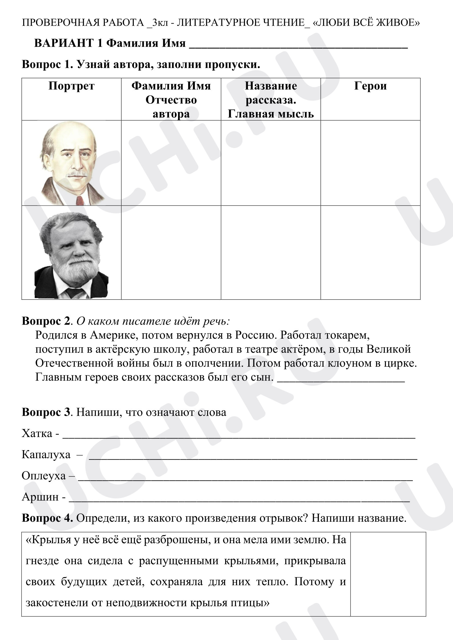 Предпросмотр материала Рабочий лист к уроку литературного чтения по теме:  "Любите всё живое"