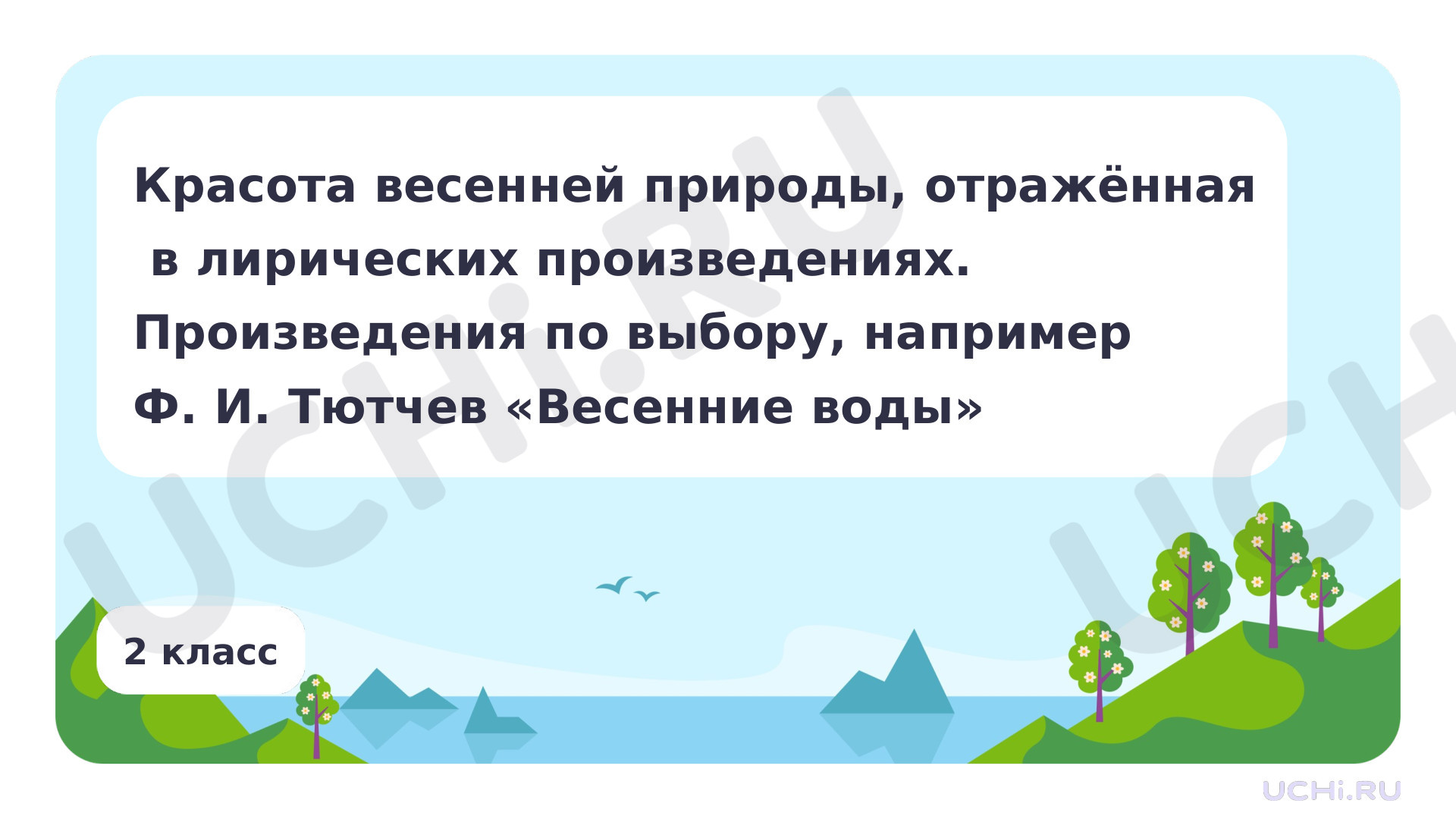 Предпросмотр материала Красота весенней природы, отражённая в лирических произведениях. Произведения по выбору, например, Ф. И. Тютчев «Весенние воды»