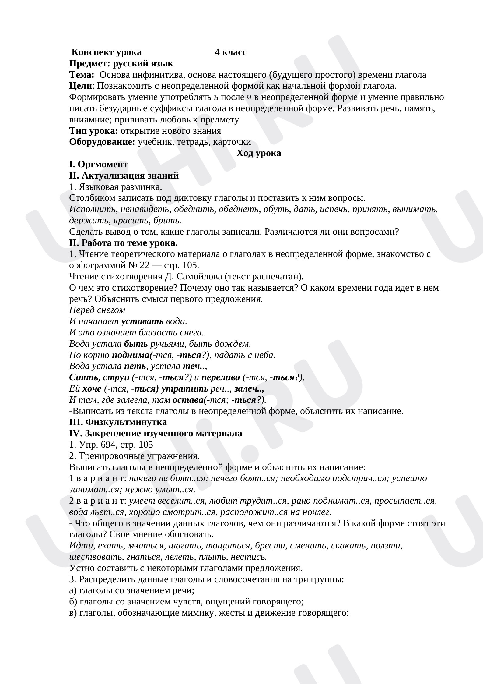 Предпросмотр материала Основа инфинитива, основа настоящего (будущего простого) времени глагола