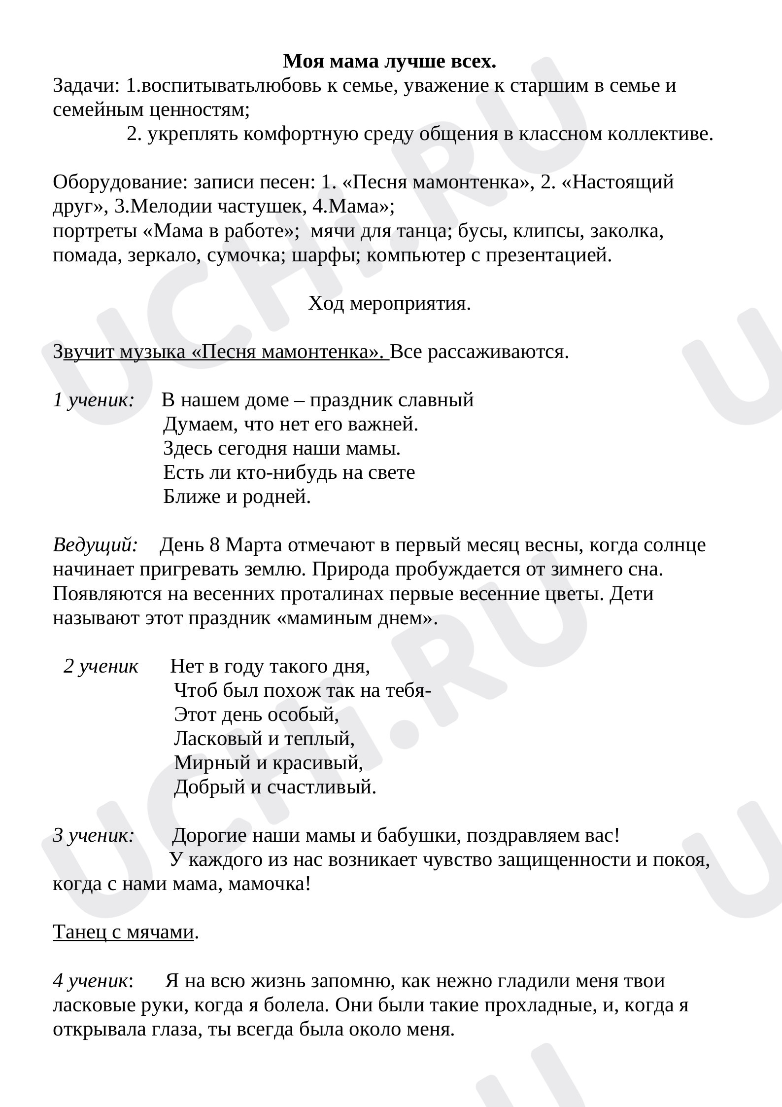 Предпросмотр материала Внеклассное мероприятие, посвященное 8 марта