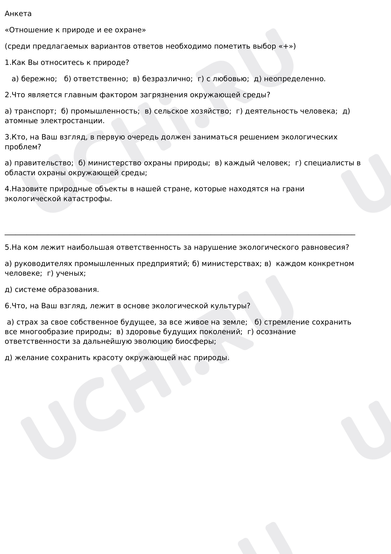 Предпросмотр материала Отношение к природе и ее охране