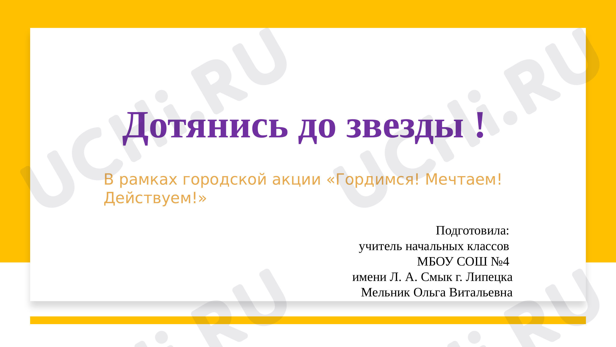 Предпросмотр материала Презентация  к методической разработке классного часа "Дотянись до звезды!"