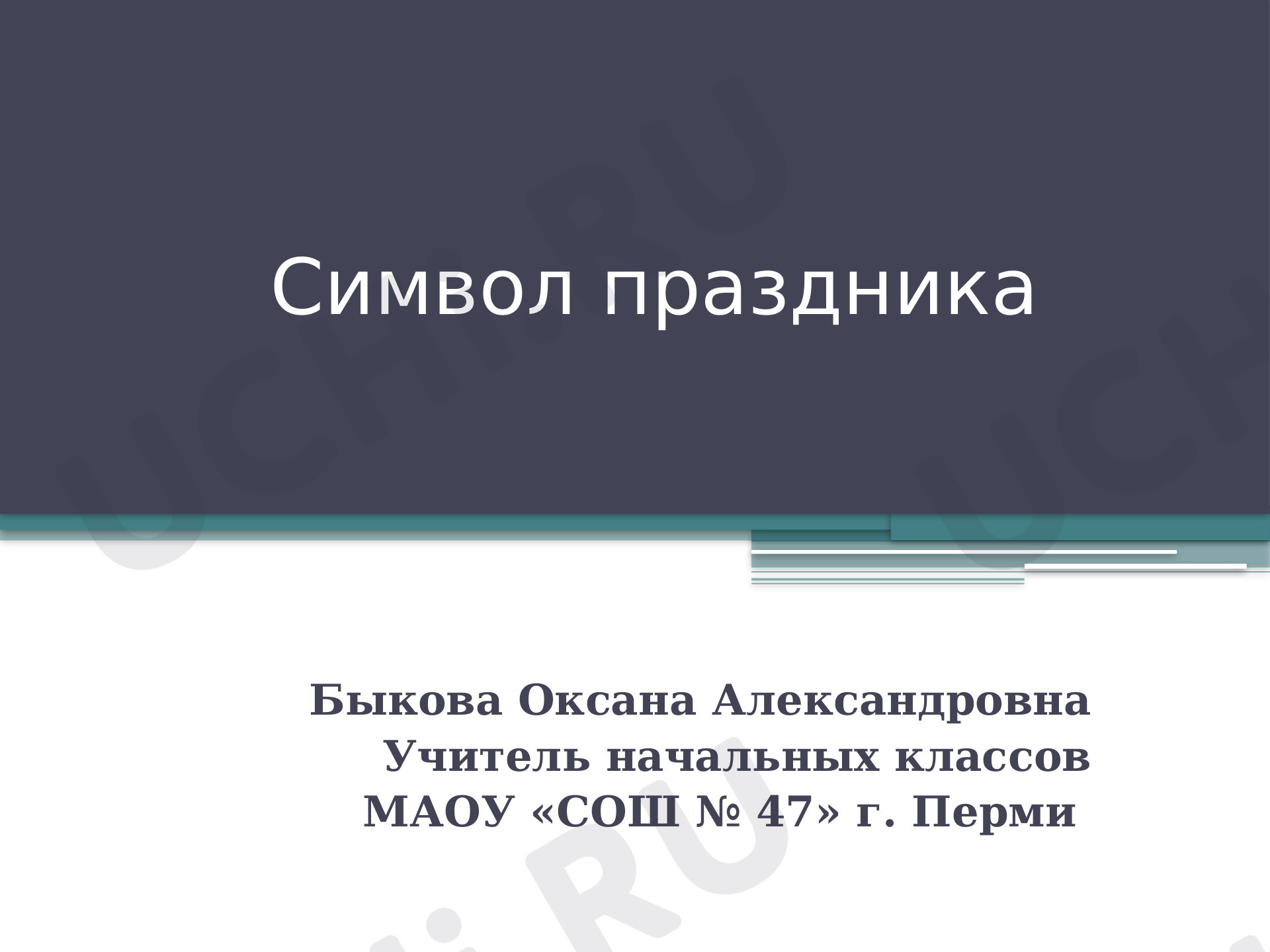 Предпросмотр материала Презентация. Поделка на 8 марта.