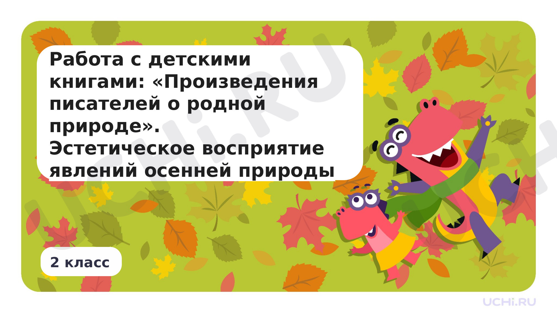 Предпросмотр материала Работа с детскими книгами: «Произведения писателей о родной природе». Эстетическое восприятие явлений осенней природы