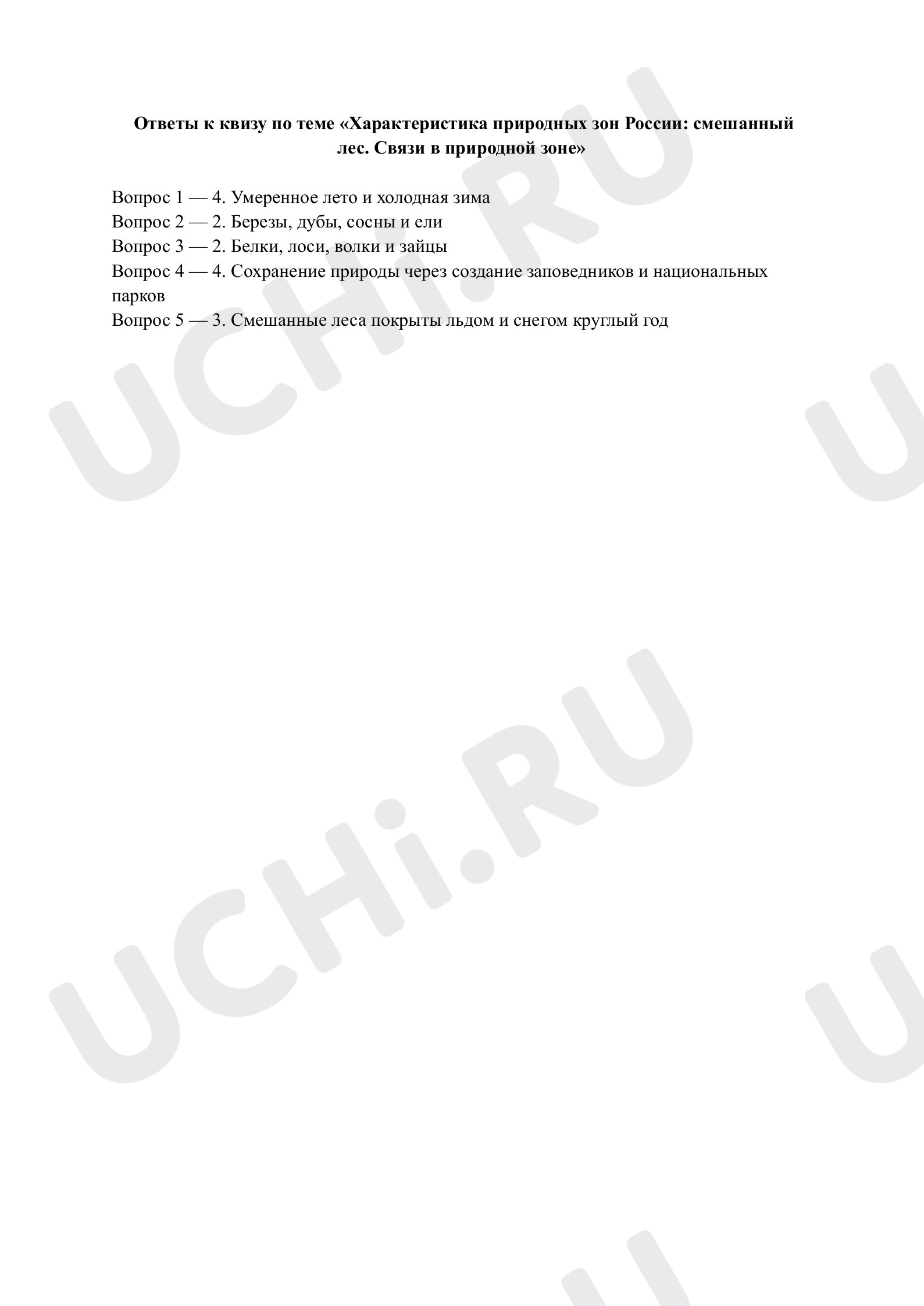 Предпросмотр материала Характеристика природных зон России: смешанный лес. Ответы