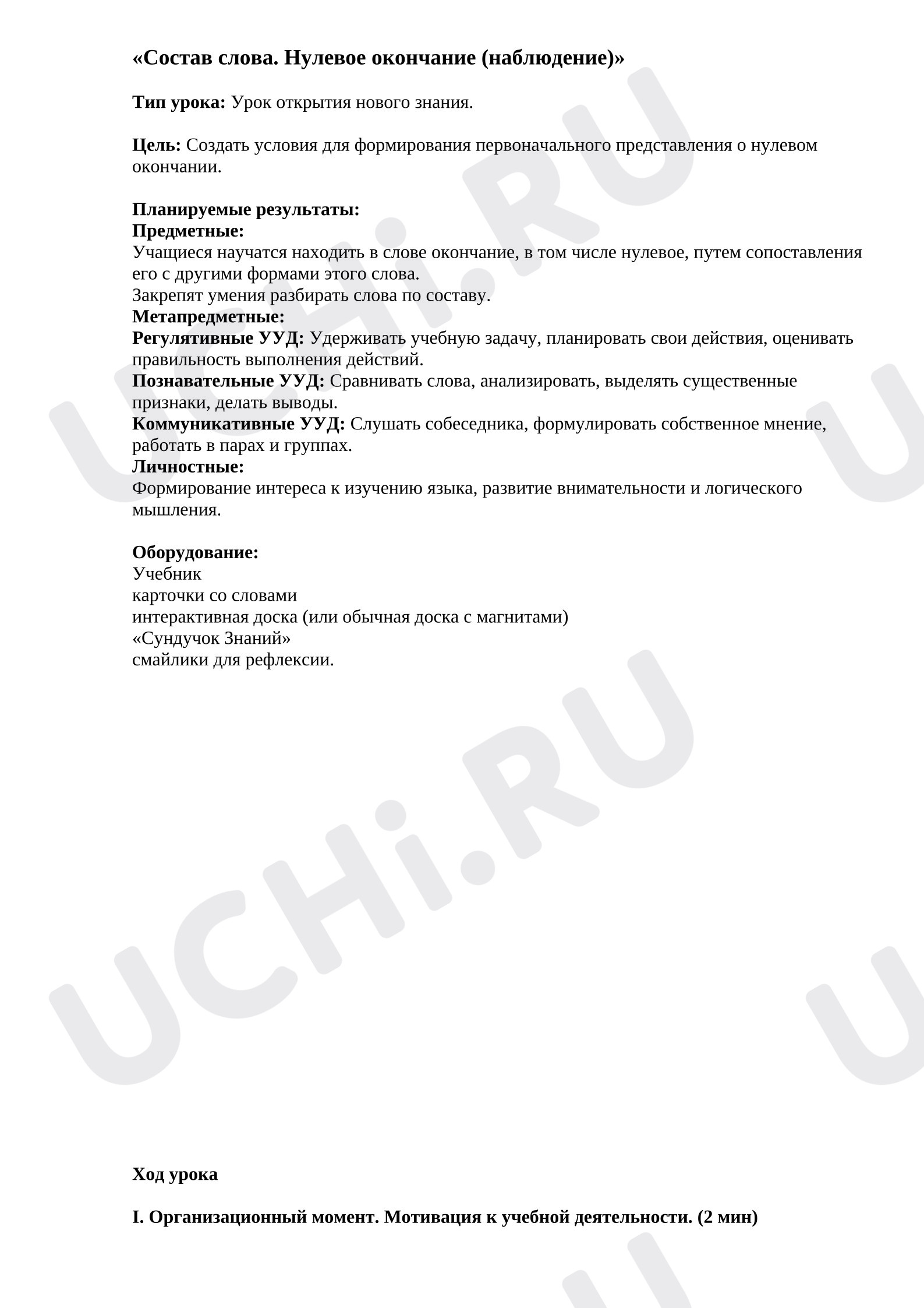 Предпросмотр материала План урока русского языка. Резервный урок по разделу «Состав слова». Нулевое окончание (наблюдение).