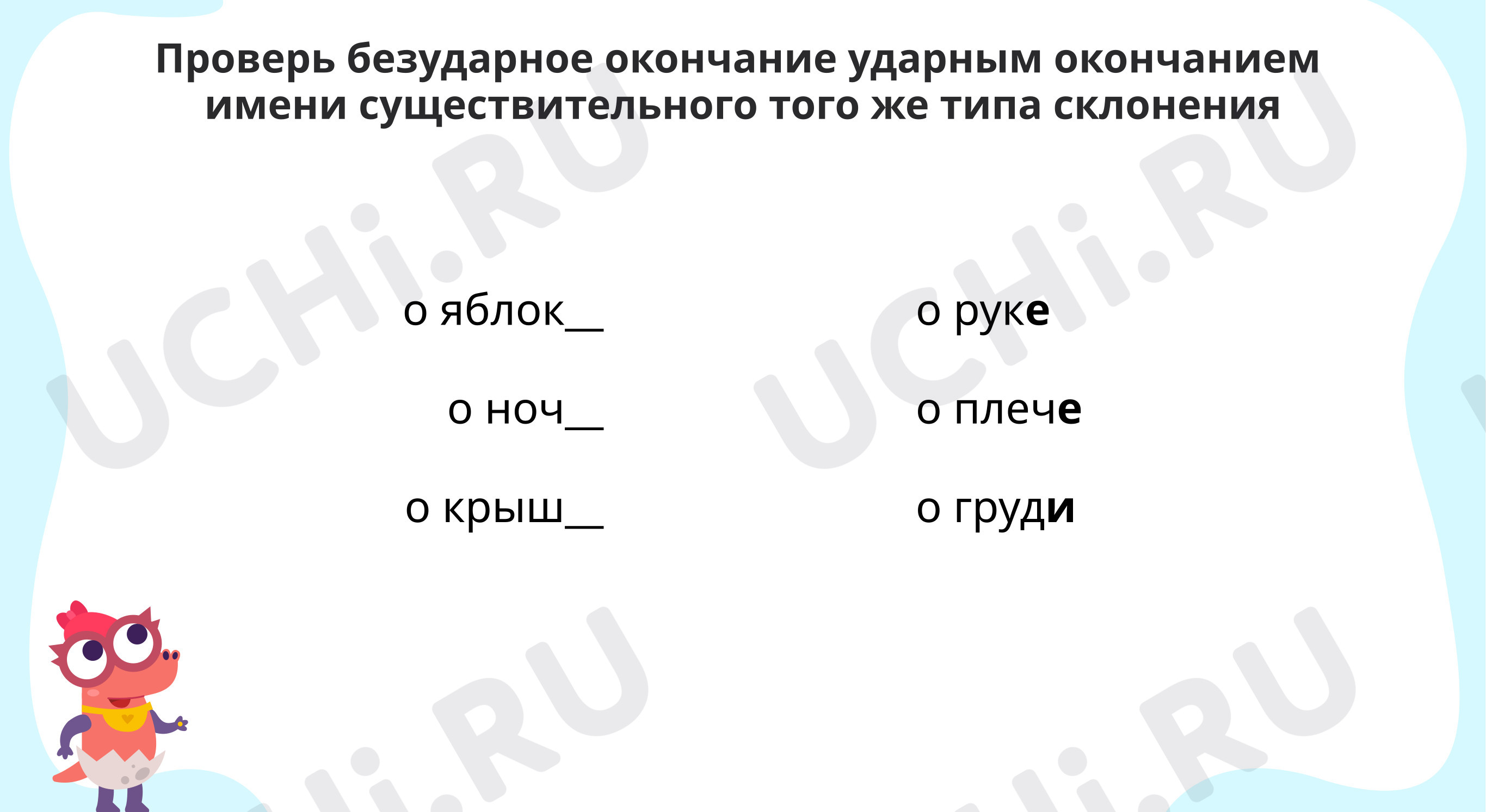 Проверь окончания: Анализ изложения. Правописание падежных окончаний имён  существительных в единственном и множественном числе | Учи.ру