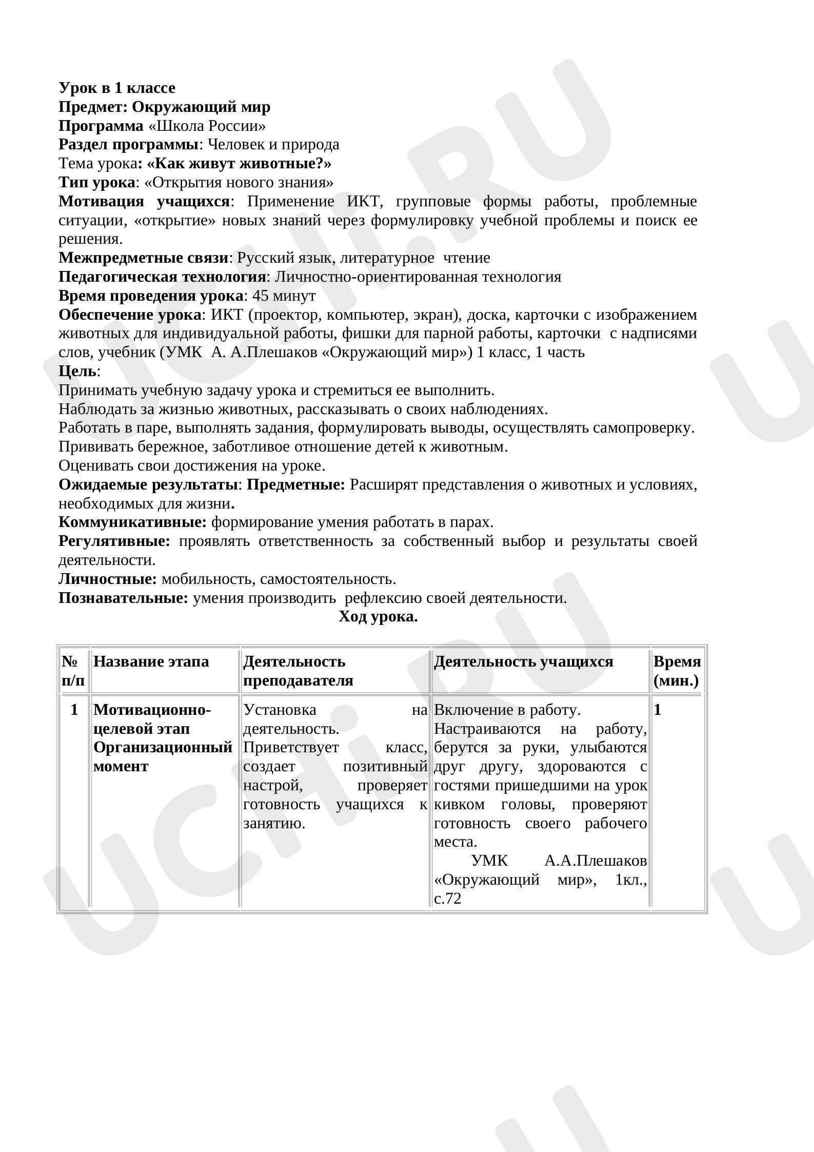 Окружающий мир, 1 класс, «Как живут животные?».doc