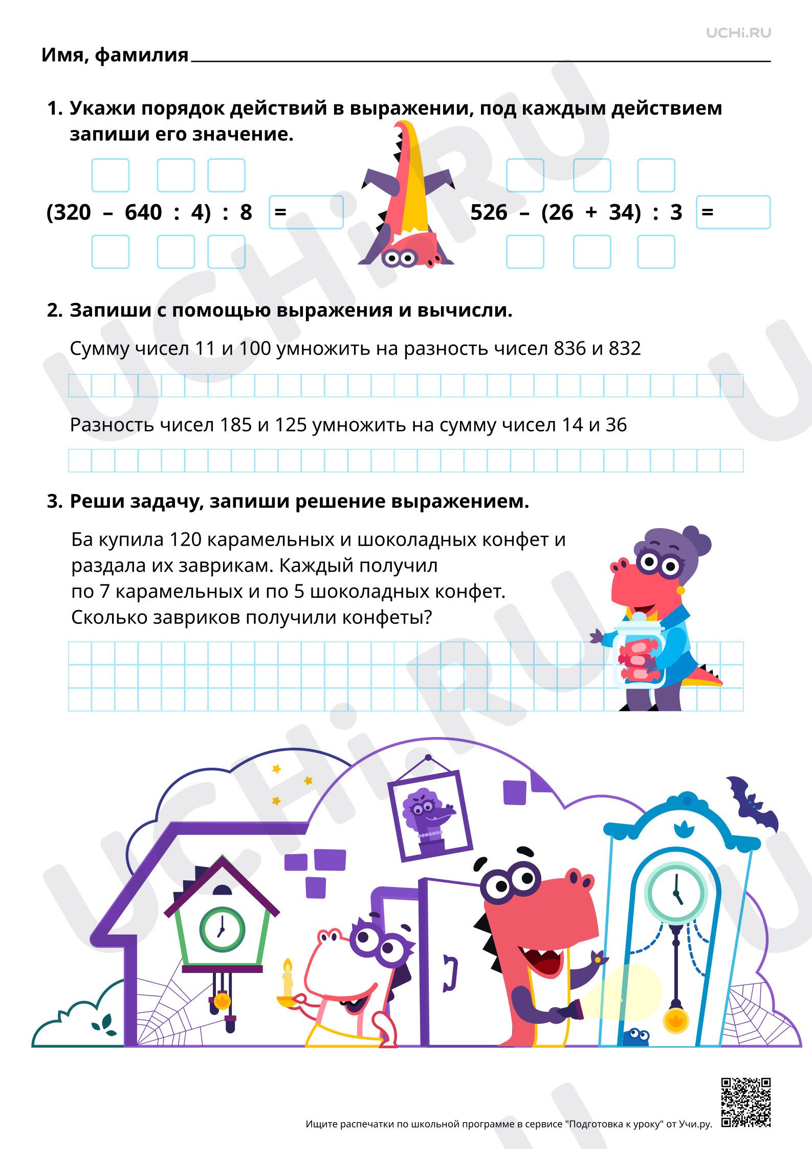 Предпросмотр материала Установление порядка выполнения действий в числовом выражении (со скобками). Базовый уровень