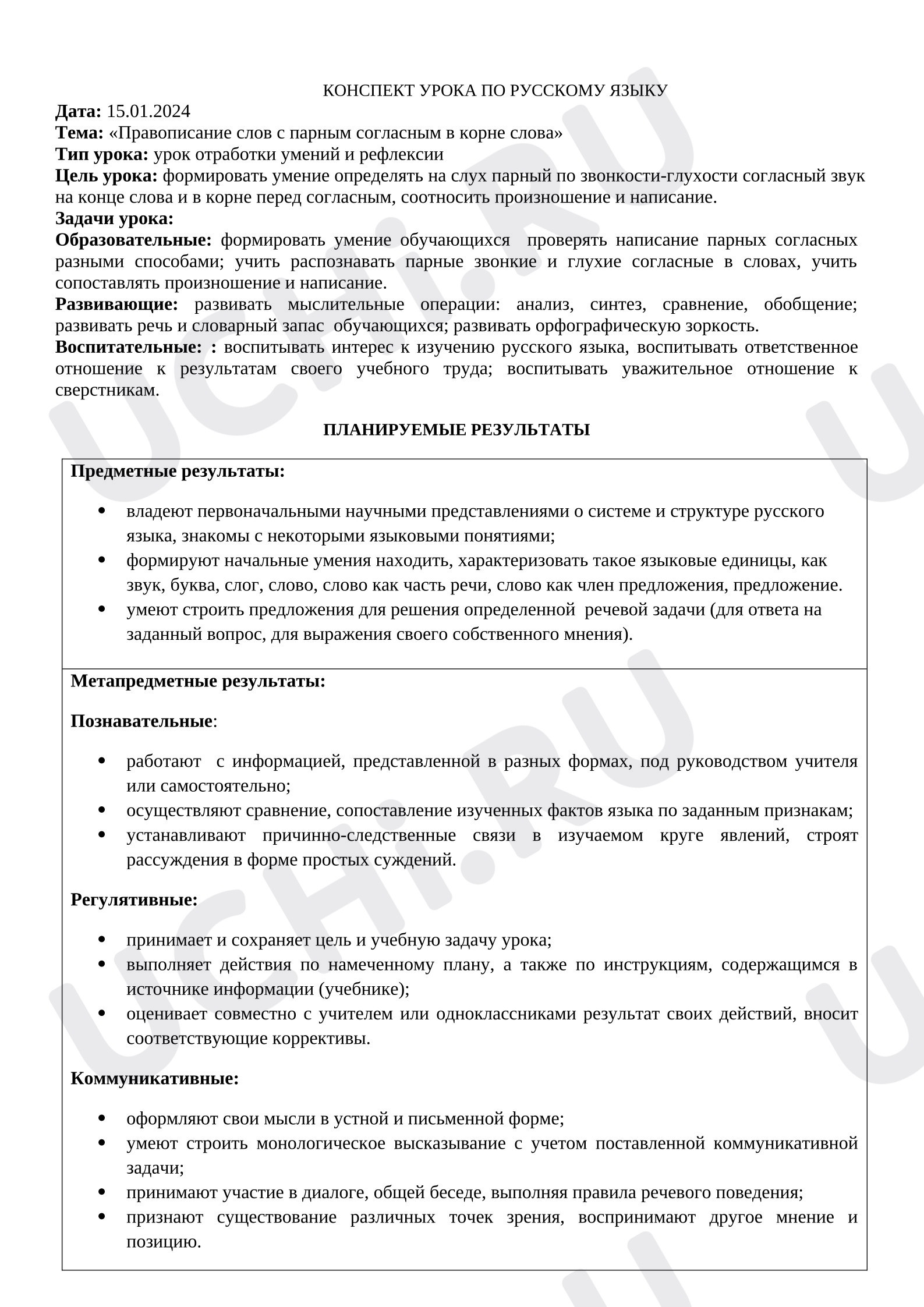 Предпросмотр материала Конспект урока русского языка на тему «Правописание слов с парным согласным в корне слова».
