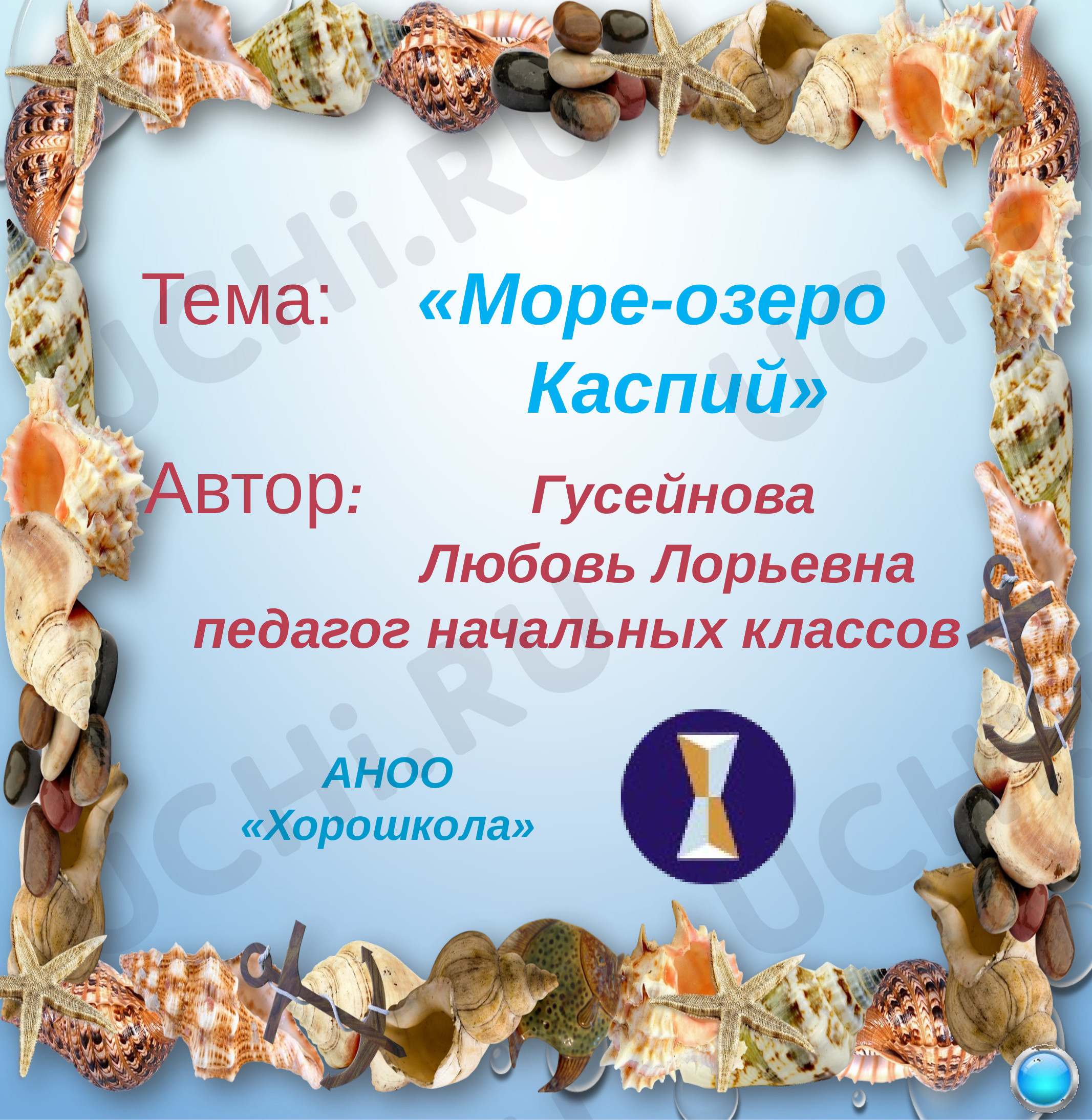 Предпросмотр материала Море-озеро Каспий
