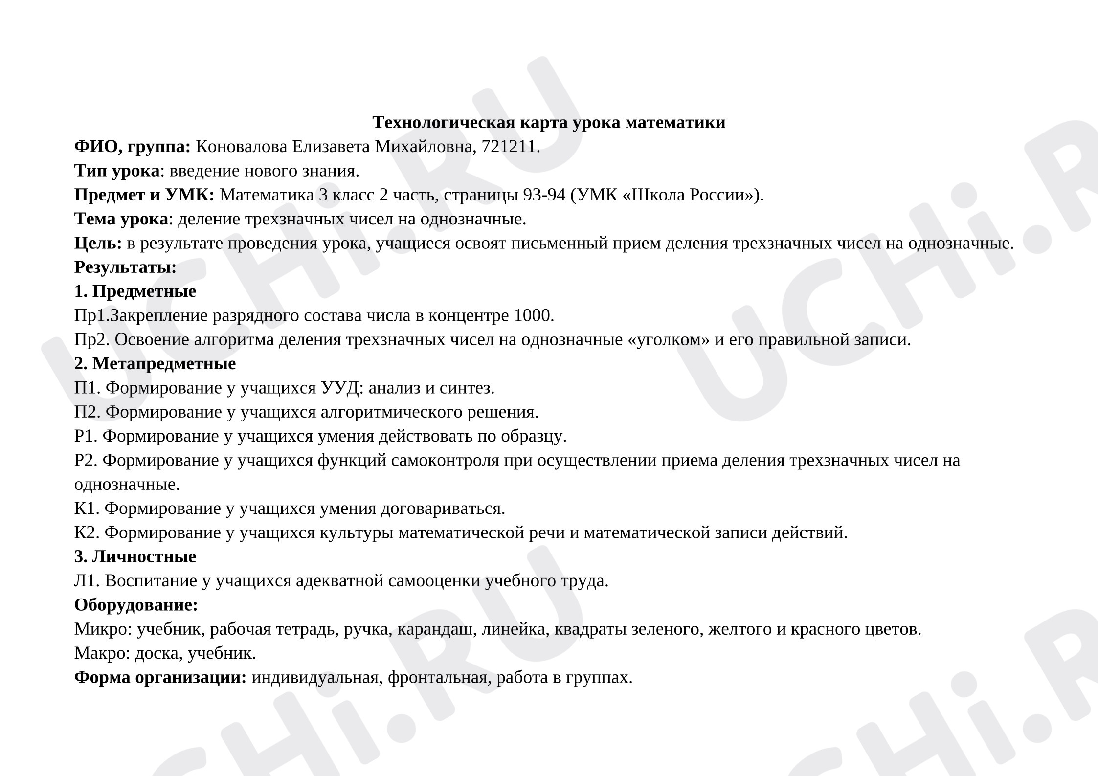 Предпросмотр материала План урока математики. Деление трехзначных чисел на однозначные