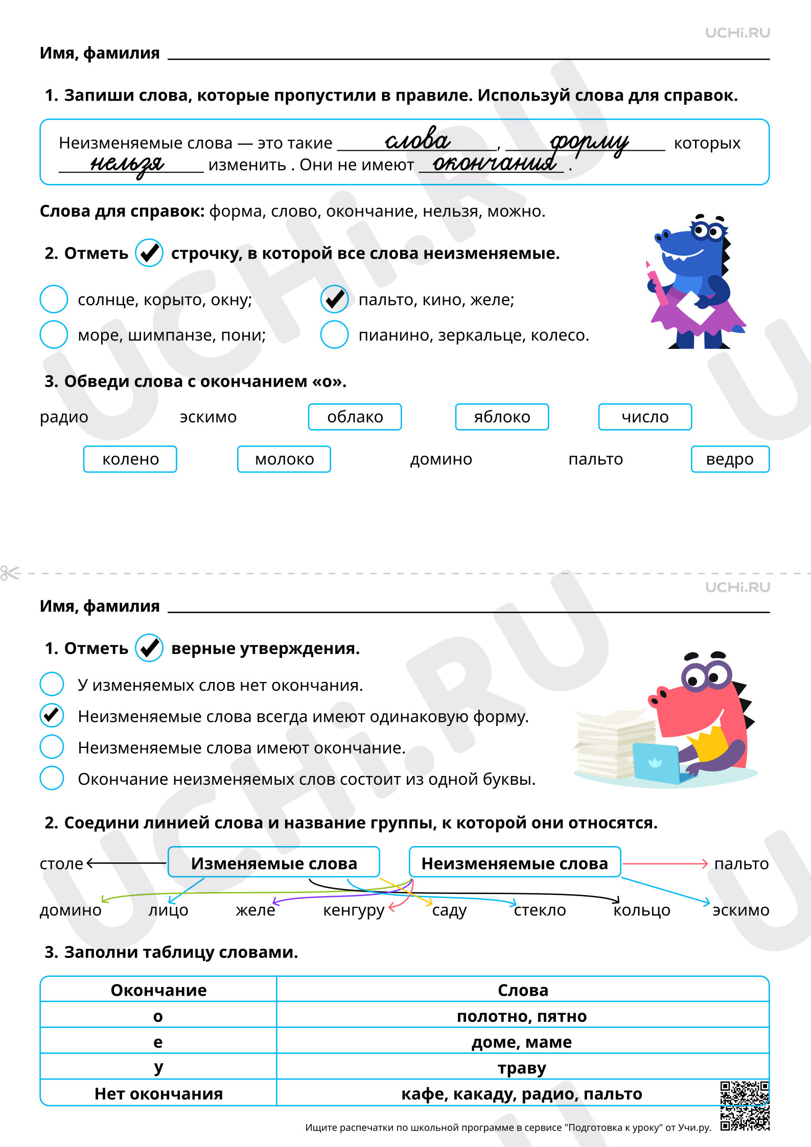 Предпросмотр материала Различение изменяемых и неизменяемых слов. Ответы