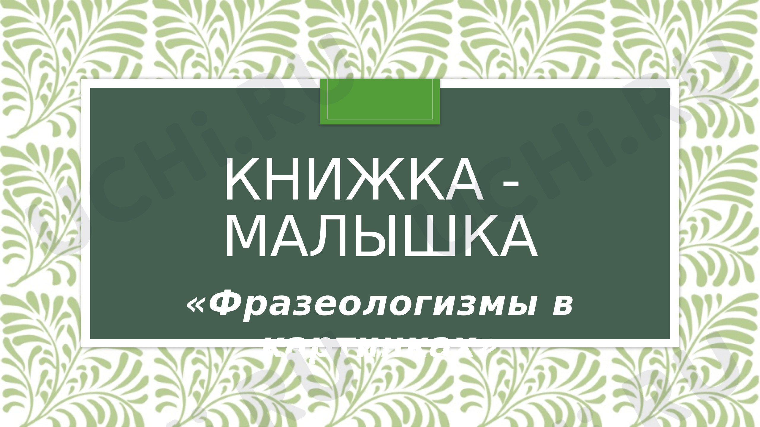 Предпросмотр материала Создание книжки - малышки «Фразеологизмы в картинках»