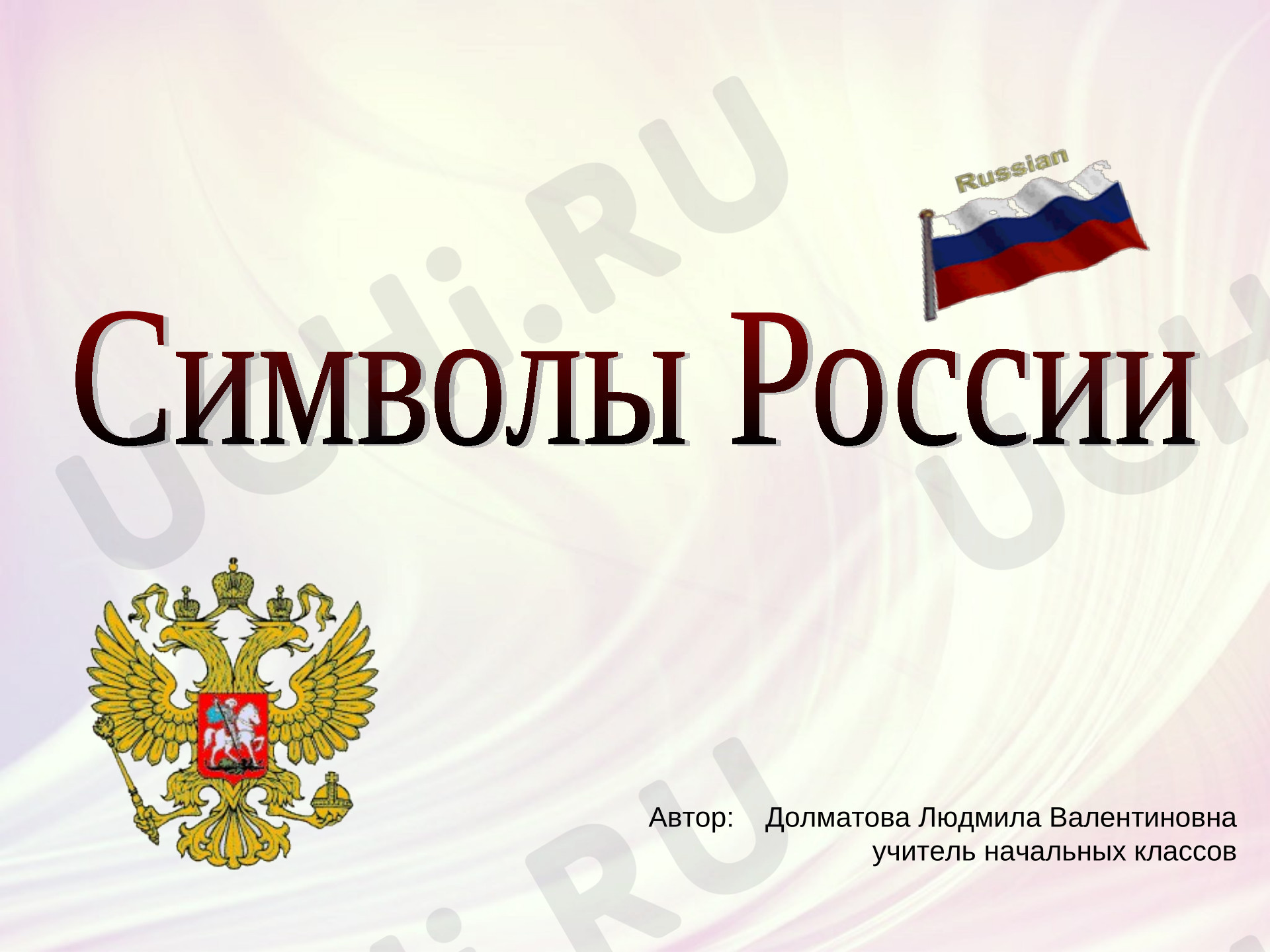 Предпросмотр материала Презентация к уроку окружающего мира по теме: "Символы России"