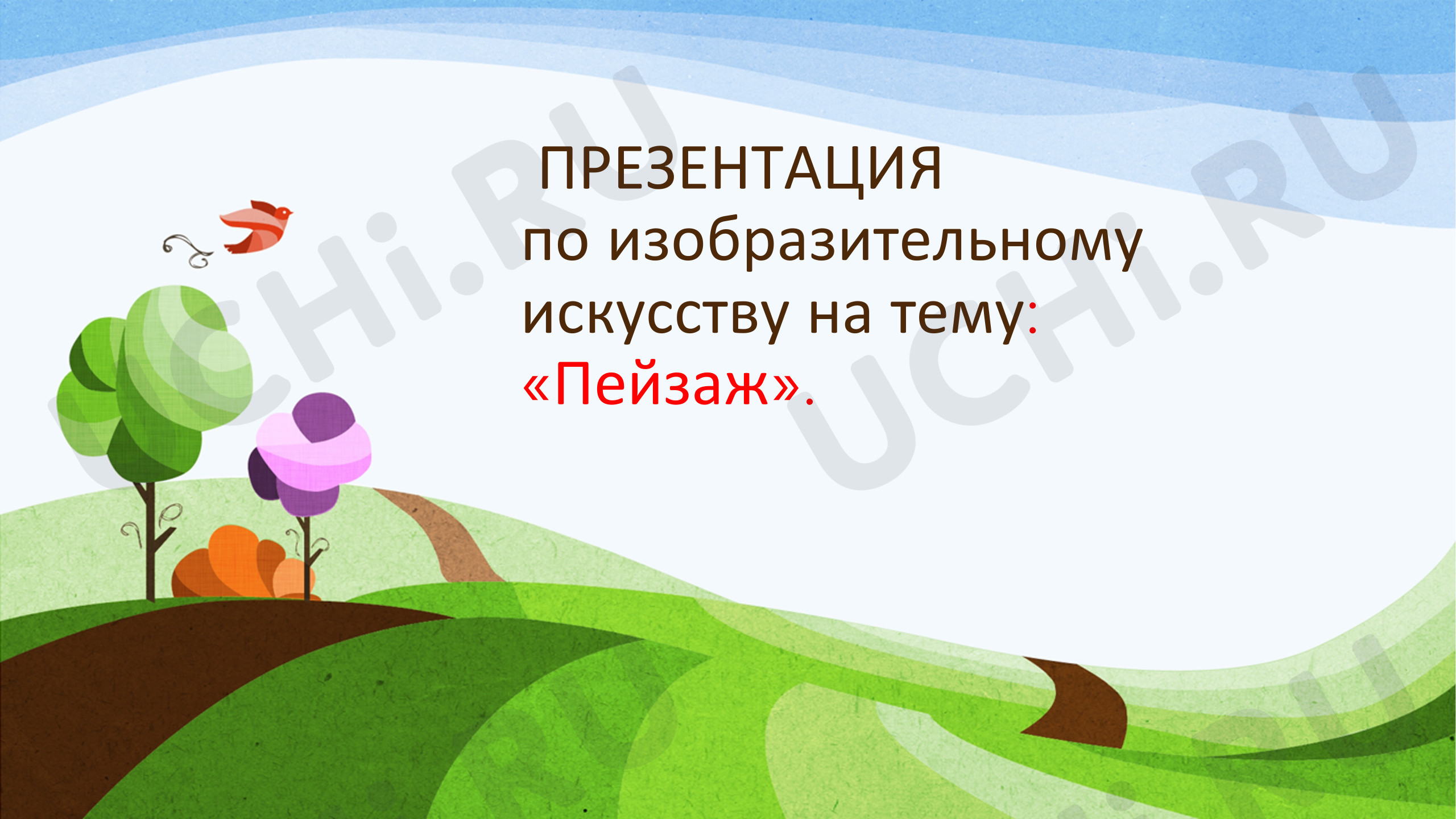 Предпросмотр материала Презентация к уроку изобразительному искусству. Пейзаж.