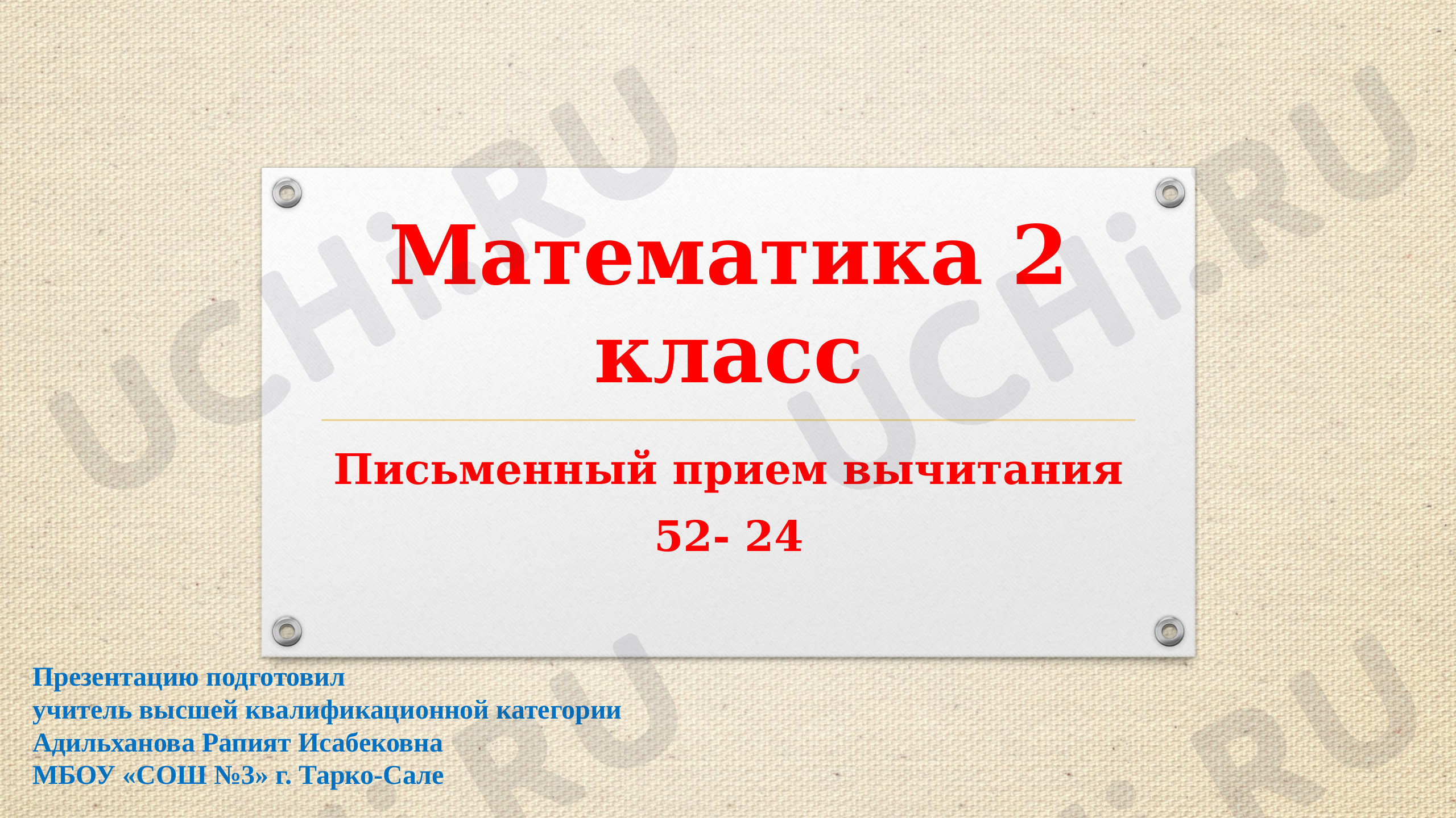 Предпросмотр материала Письменный приём вычитания в случаях вида: 52 – 24