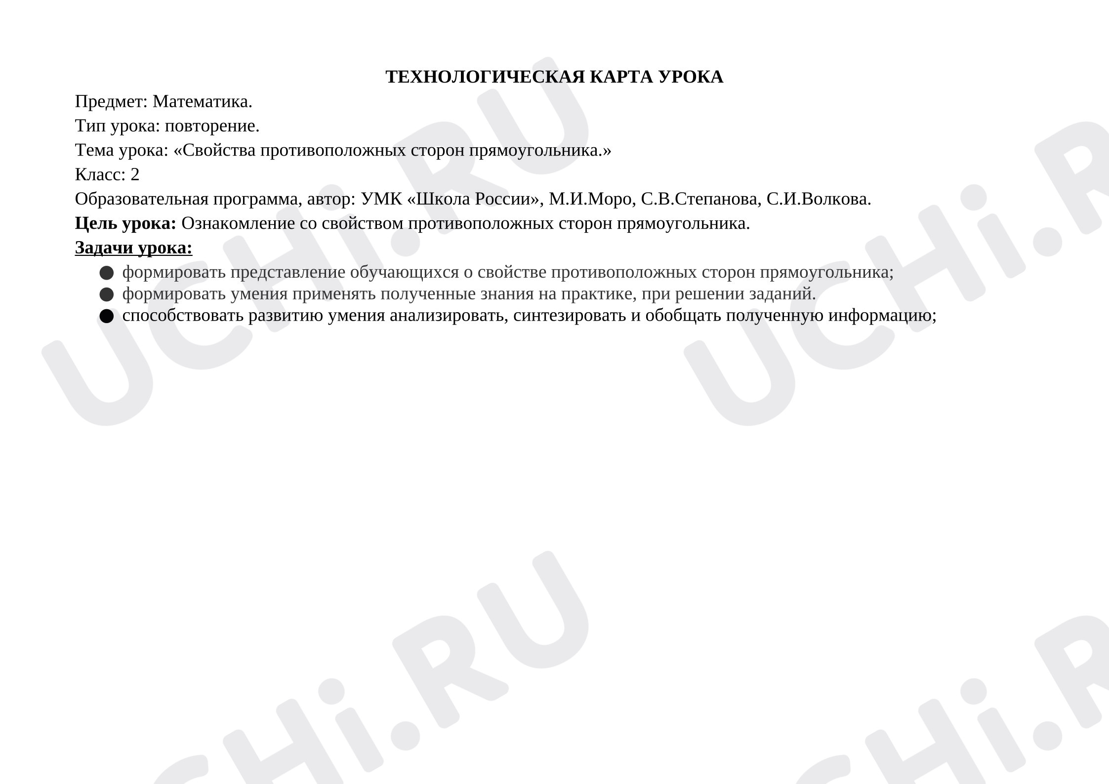 Предпросмотр материала Технологическая карта урока математики. Свойства противоположных сторон прямоугольника