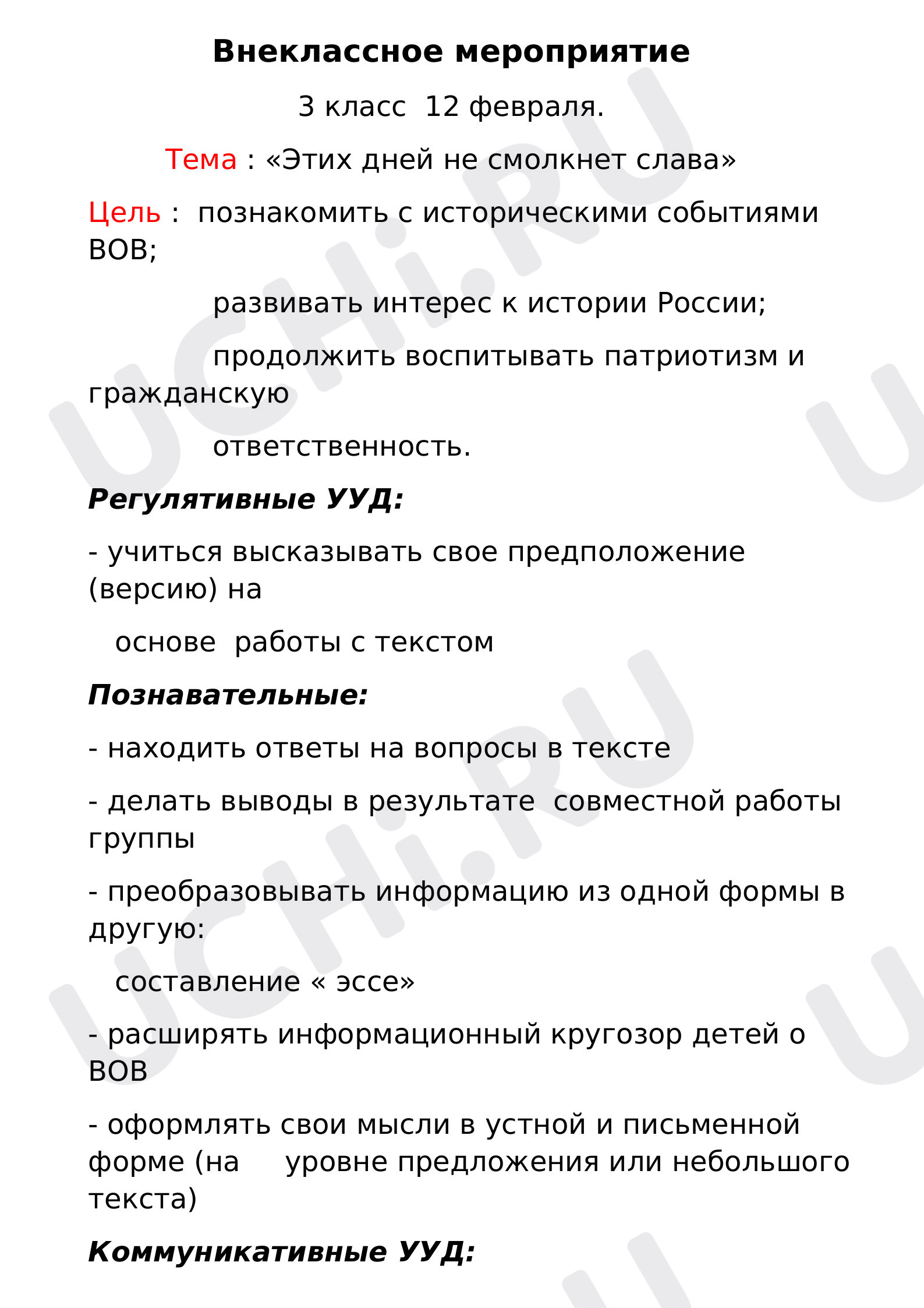 Предпросмотр материала Внеклассное мероприятие с элементами проектной задачи "Этих дней не смолкнет слава"