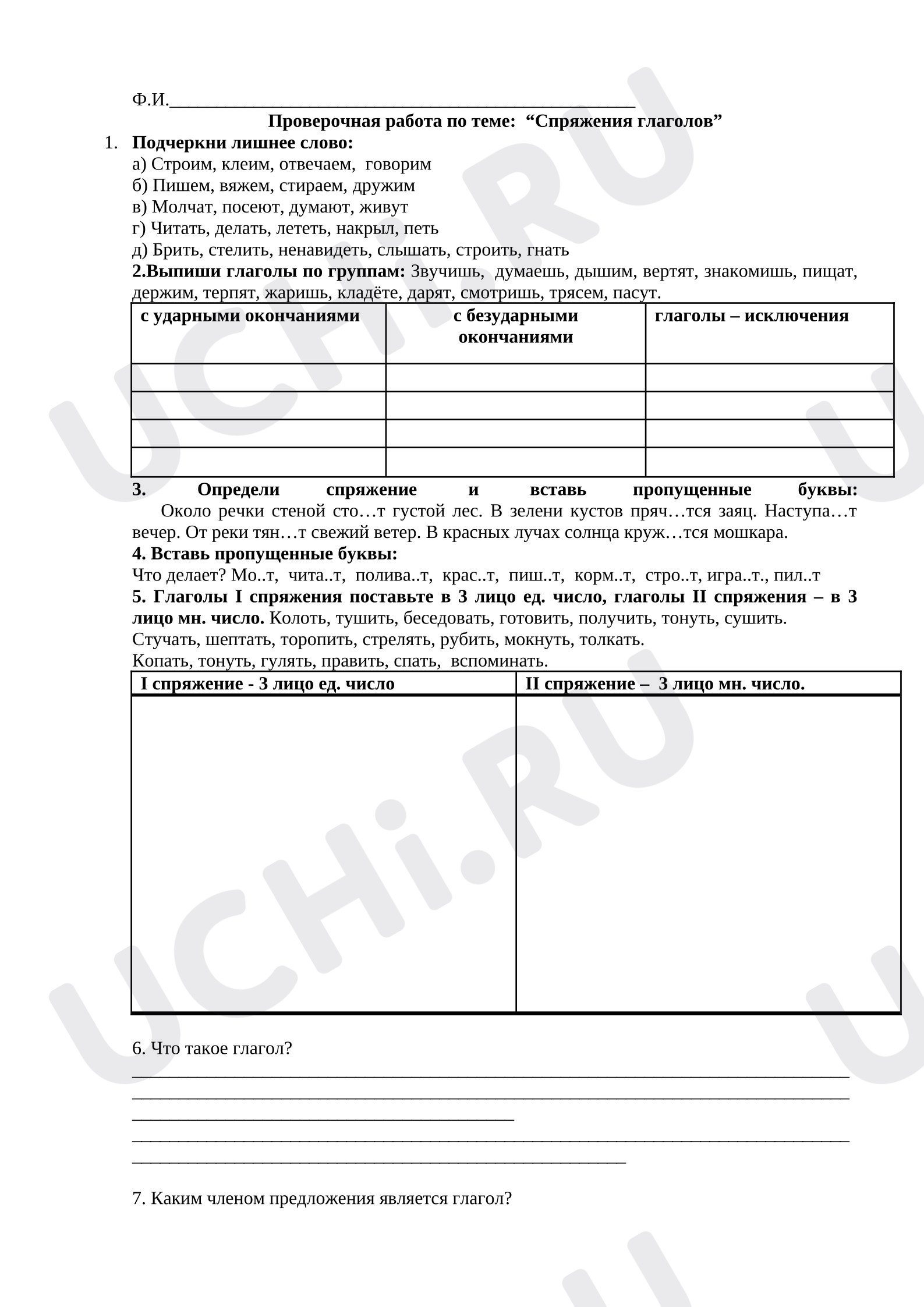 Предпросмотр материала Практическая работа по русскому языку по теме «Глагол. Спряжение.»