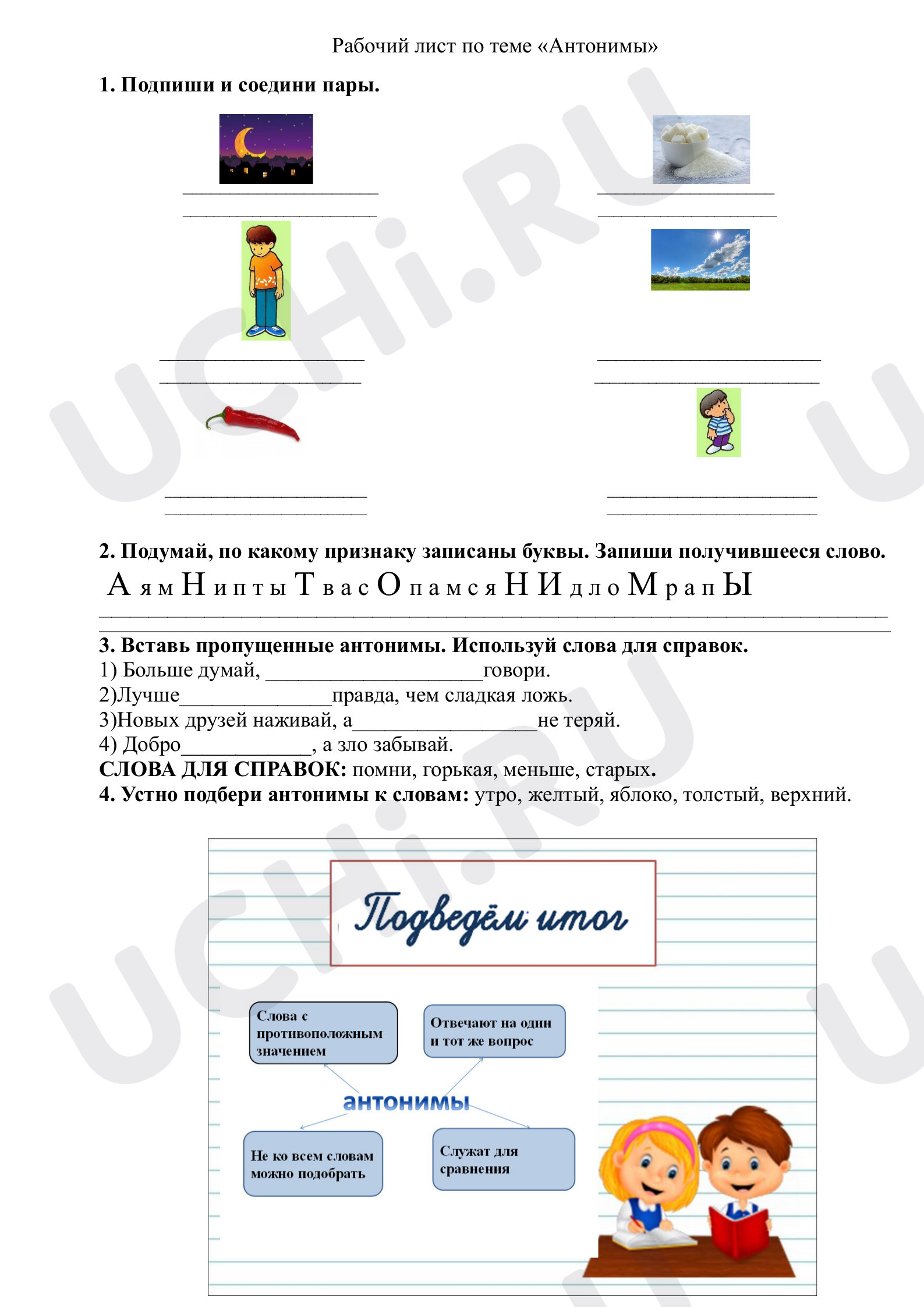 Предпросмотр материала Антонимы
