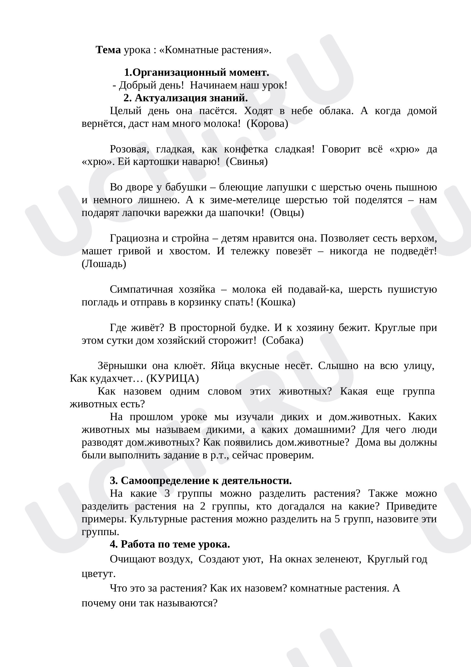 Предпросмотр материала План урока окружающего мира по теме: Комнатные растения_ (2 класс)