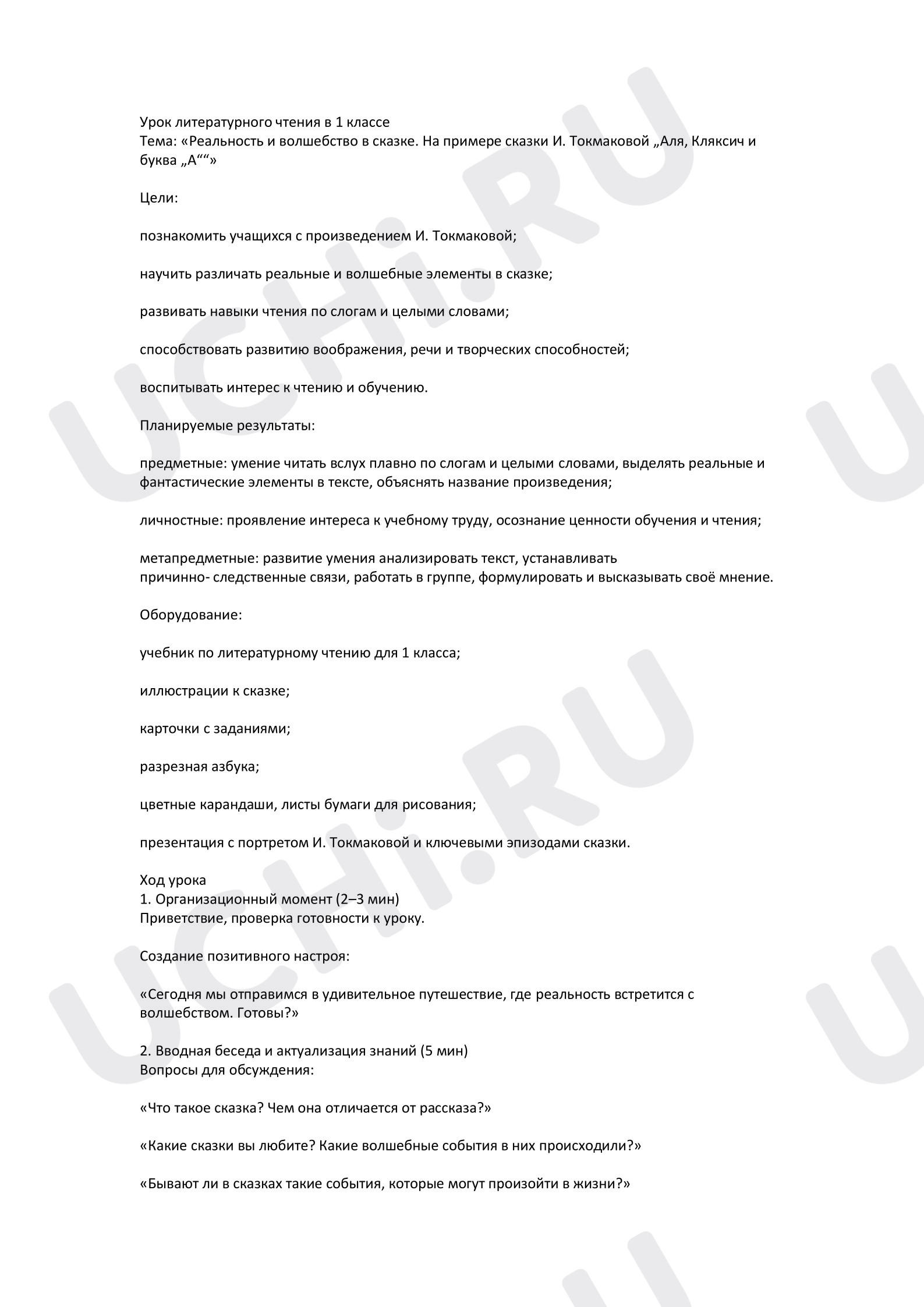 Предпросмотр материала Урок литературного чтения. Реальность и волшебство в сказке. На примере сказки И. Токмаковой «Аля, Кляксич и буква А».