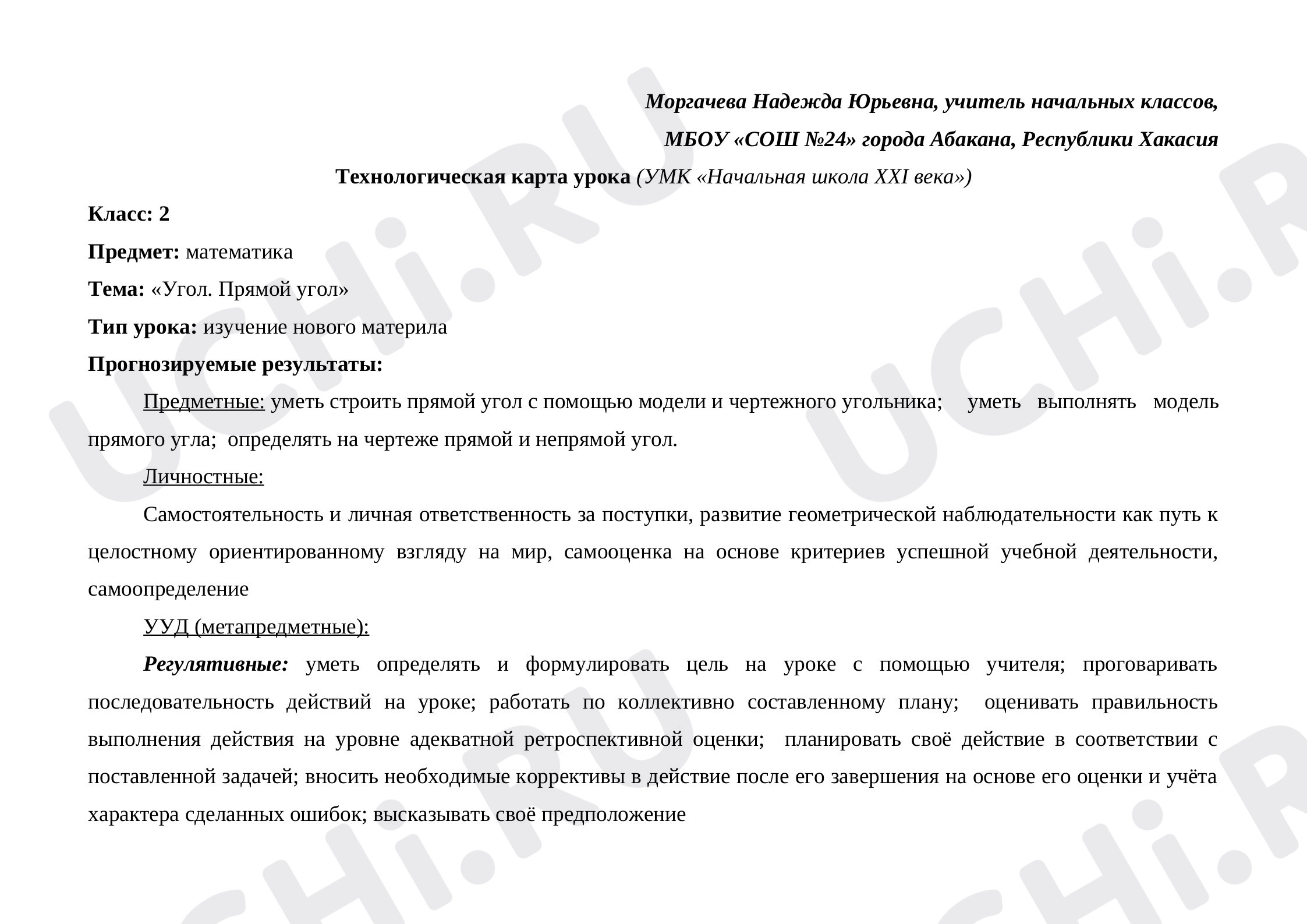 Предпросмотр материала Угол. Прямой угол