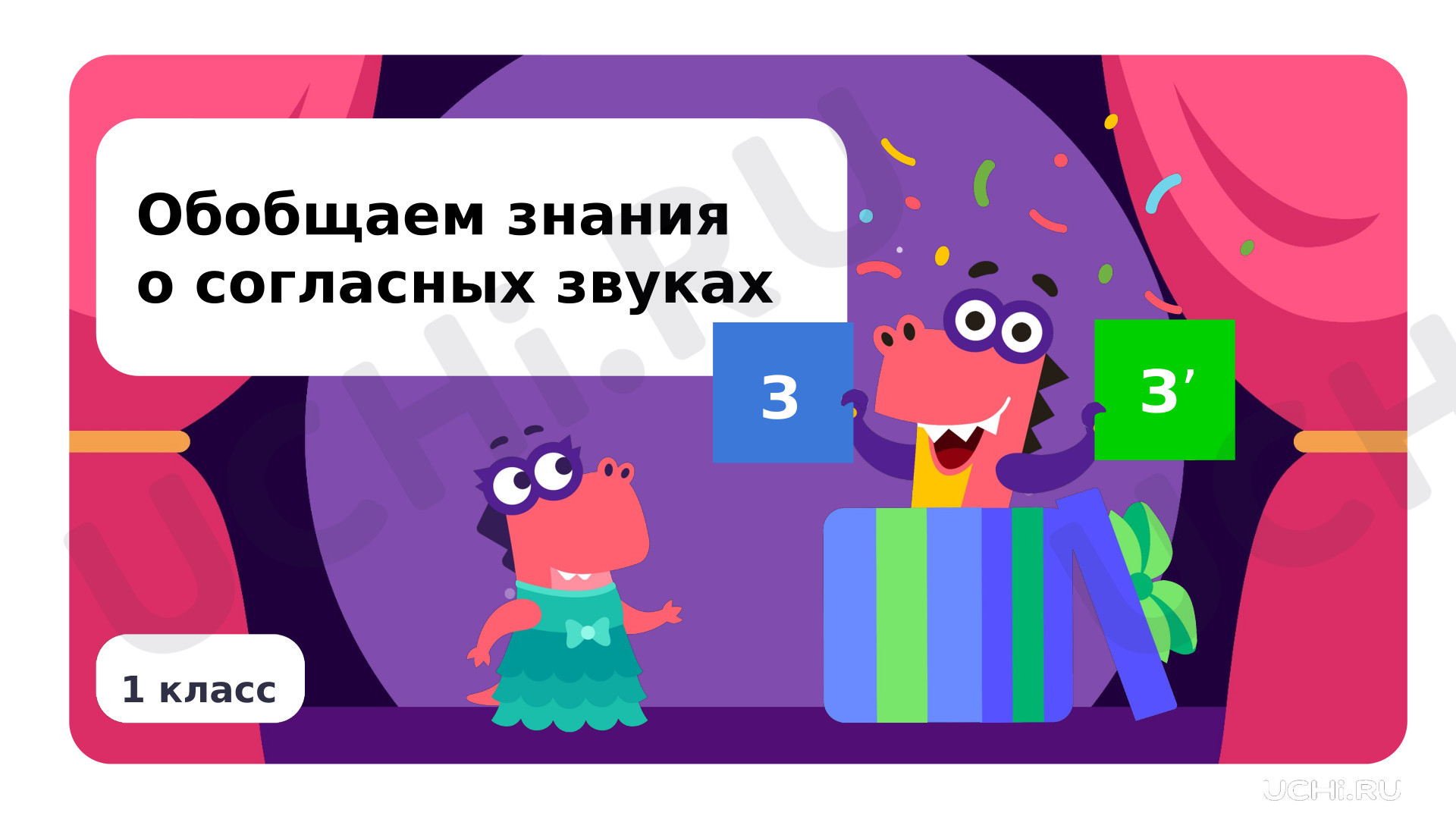 Предпросмотр материала Обобщаем знания о согласных звуках