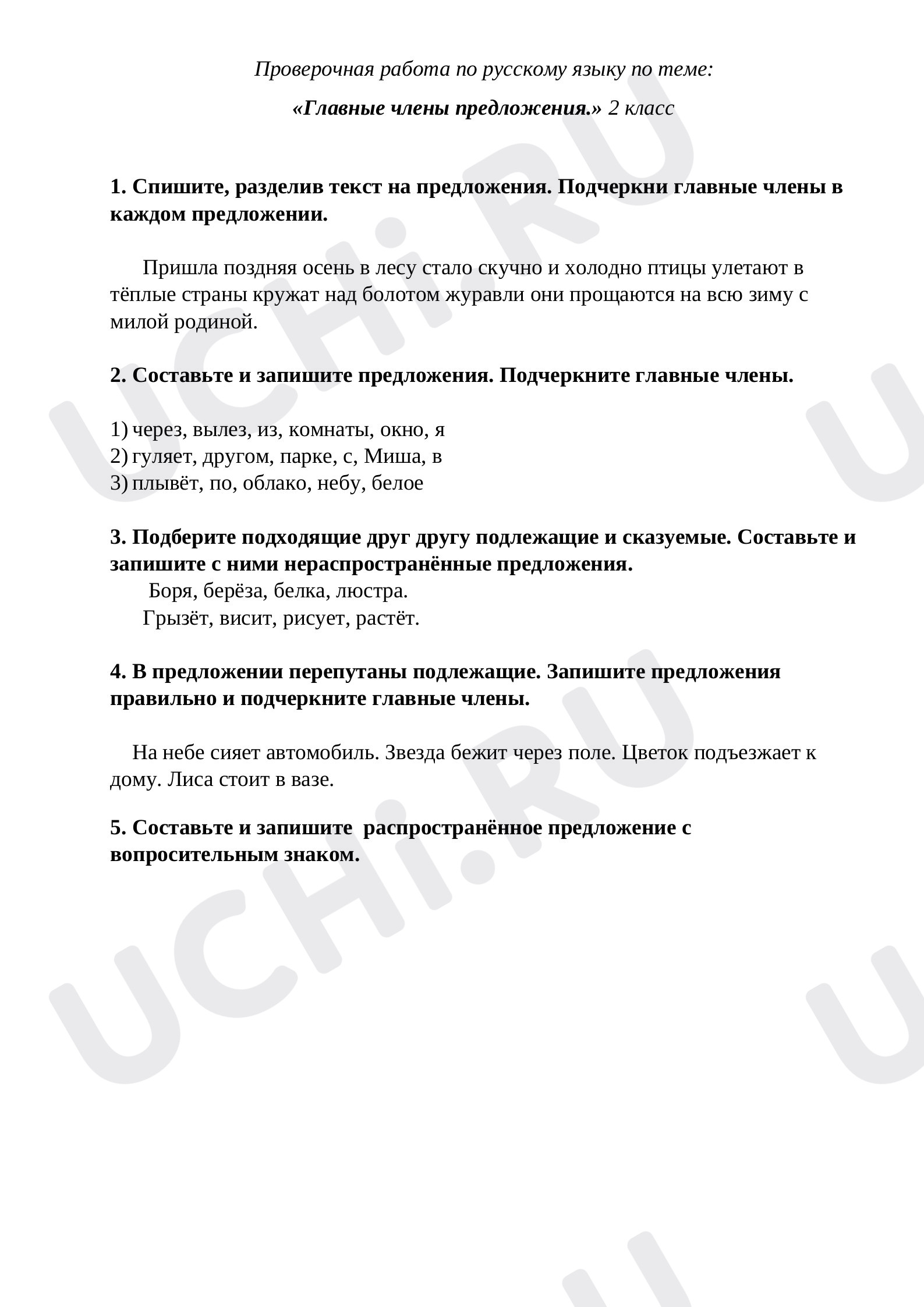 Предпросмотр материала Проверочная работа к уроку русского языка «Главные члены предложения».