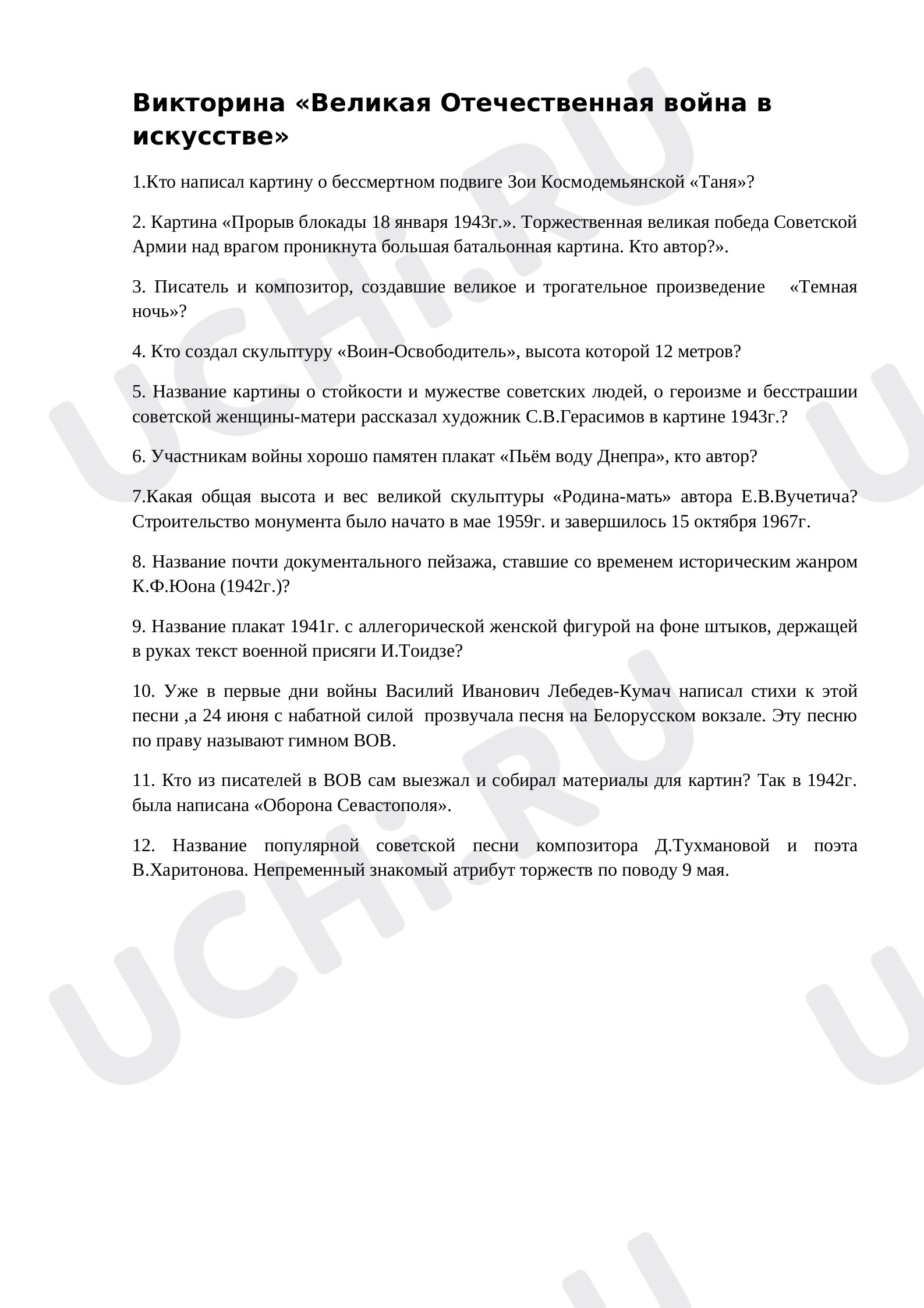 Предпросмотр материала Викторина "Великая Отечественная Война в искусстве"