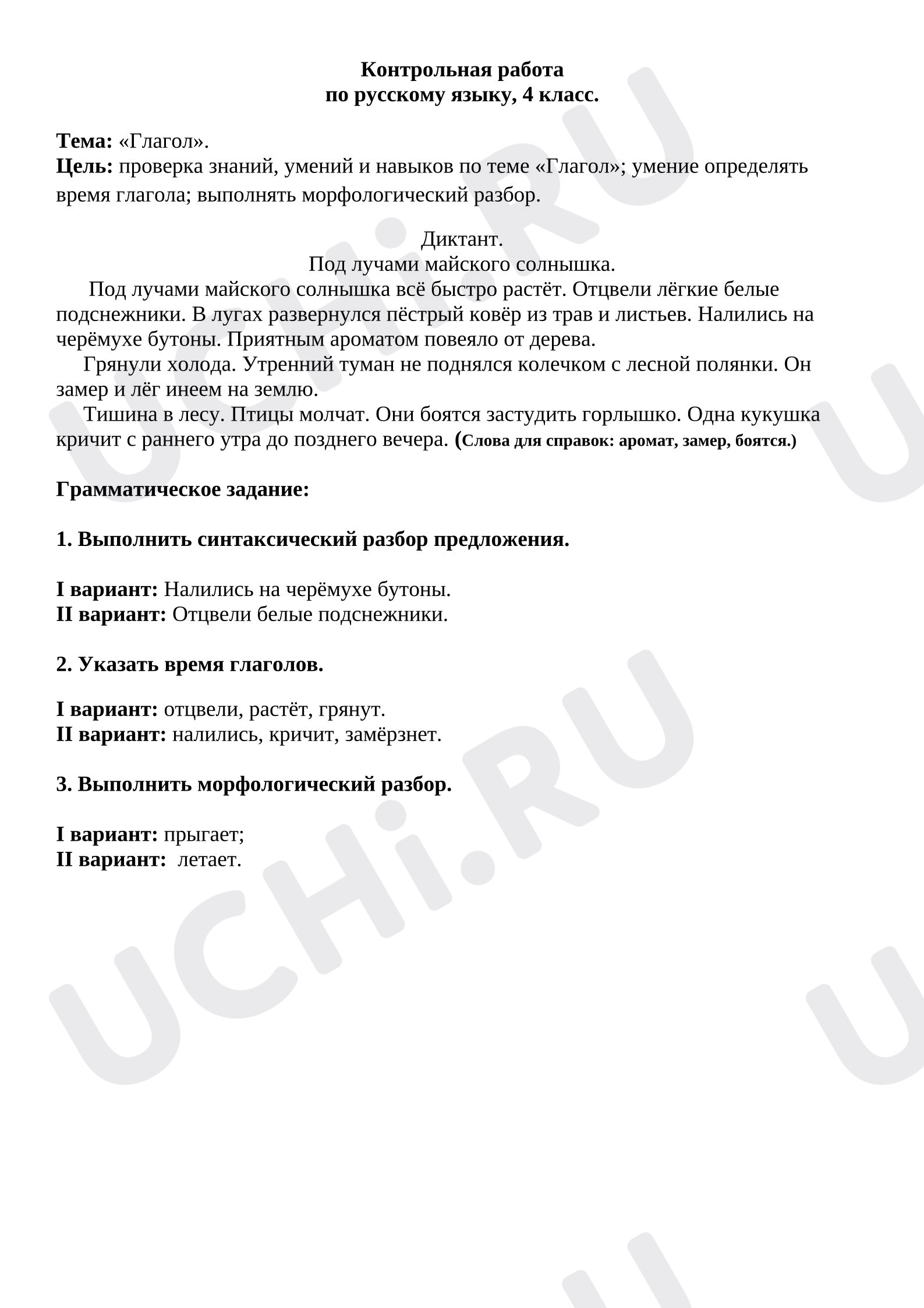 Предпросмотр материала Контрольная работа по русскому языку по теме "Глагол", 4 класс.