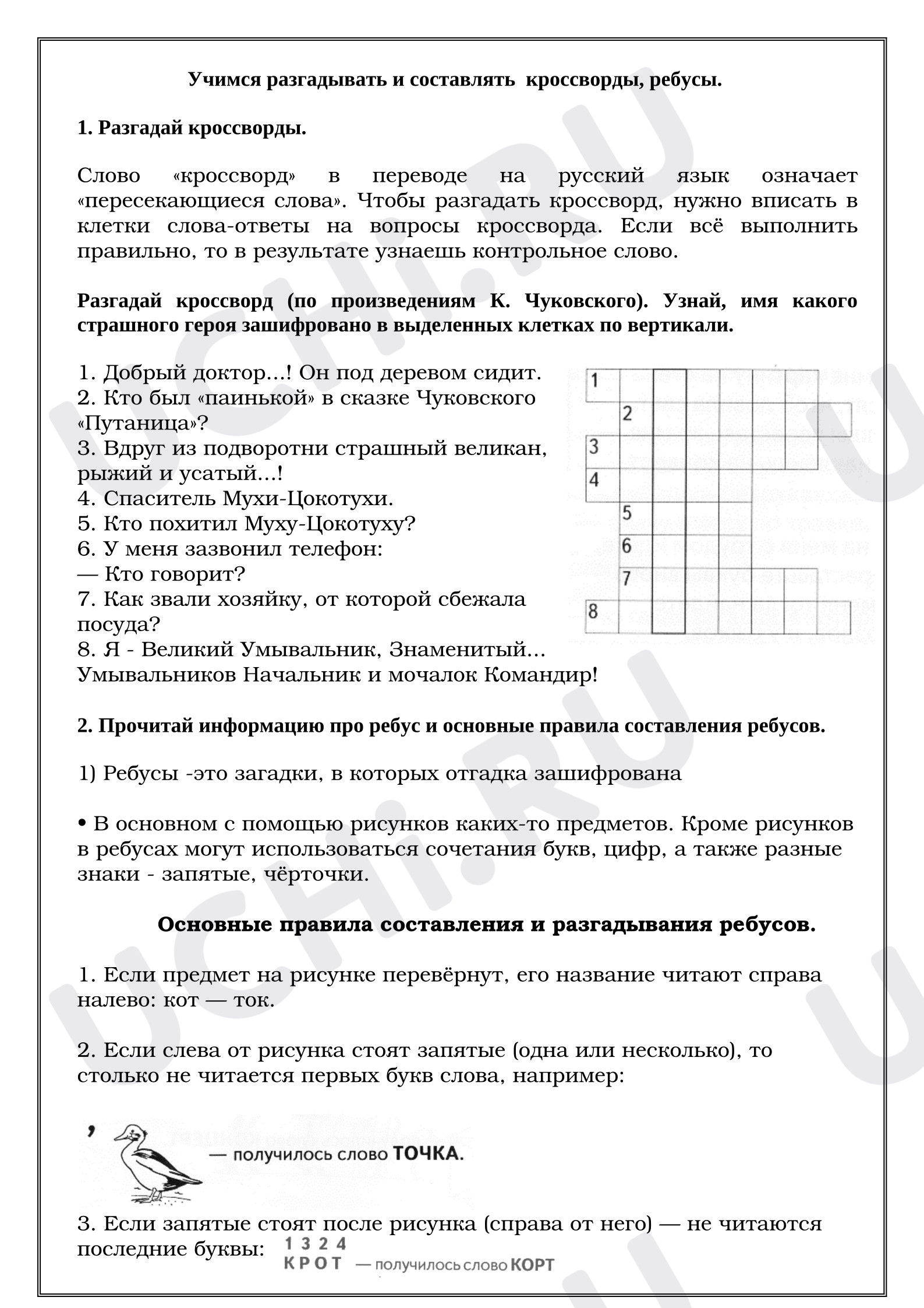 Предпросмотр материала Рабочие листы. Учимся разгадывать и составлять  кроссворды, ребусы.