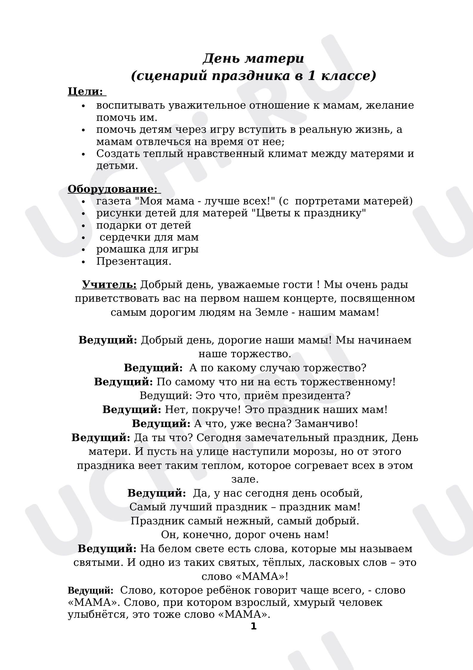 Предпросмотр материала Сценарий праздника День матери.