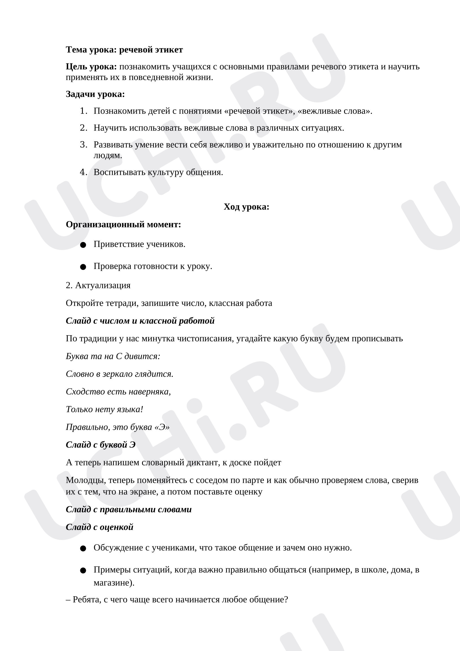 Предпросмотр материала Конспект урока русского языка «Речевой этикет, вежливые слова»
