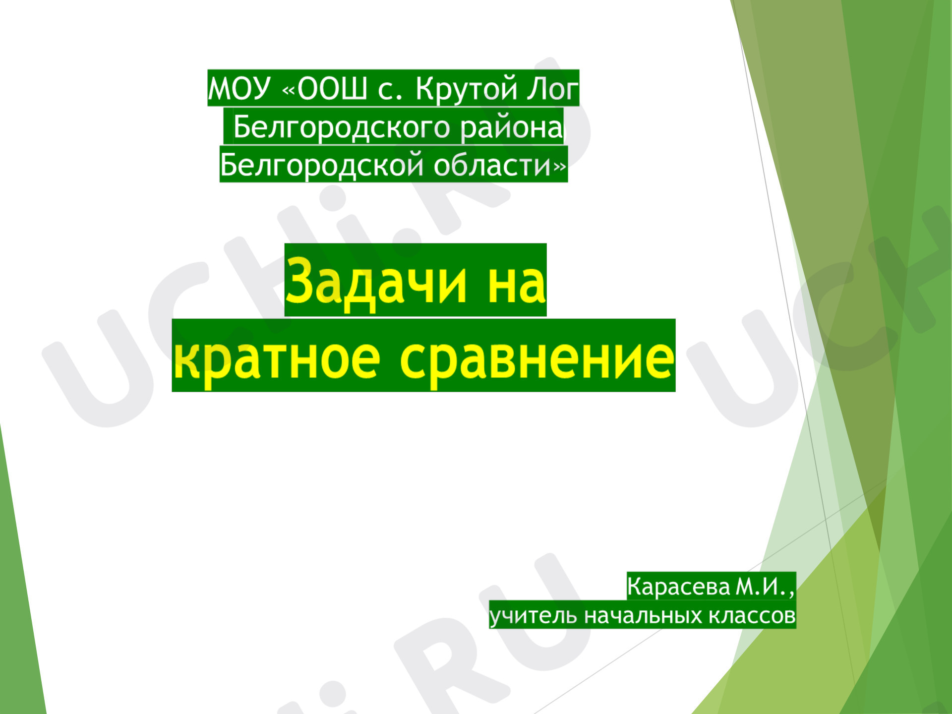 Предпросмотр материала Презентация к уроку математики по теме: Решение задач на кратное сравнение