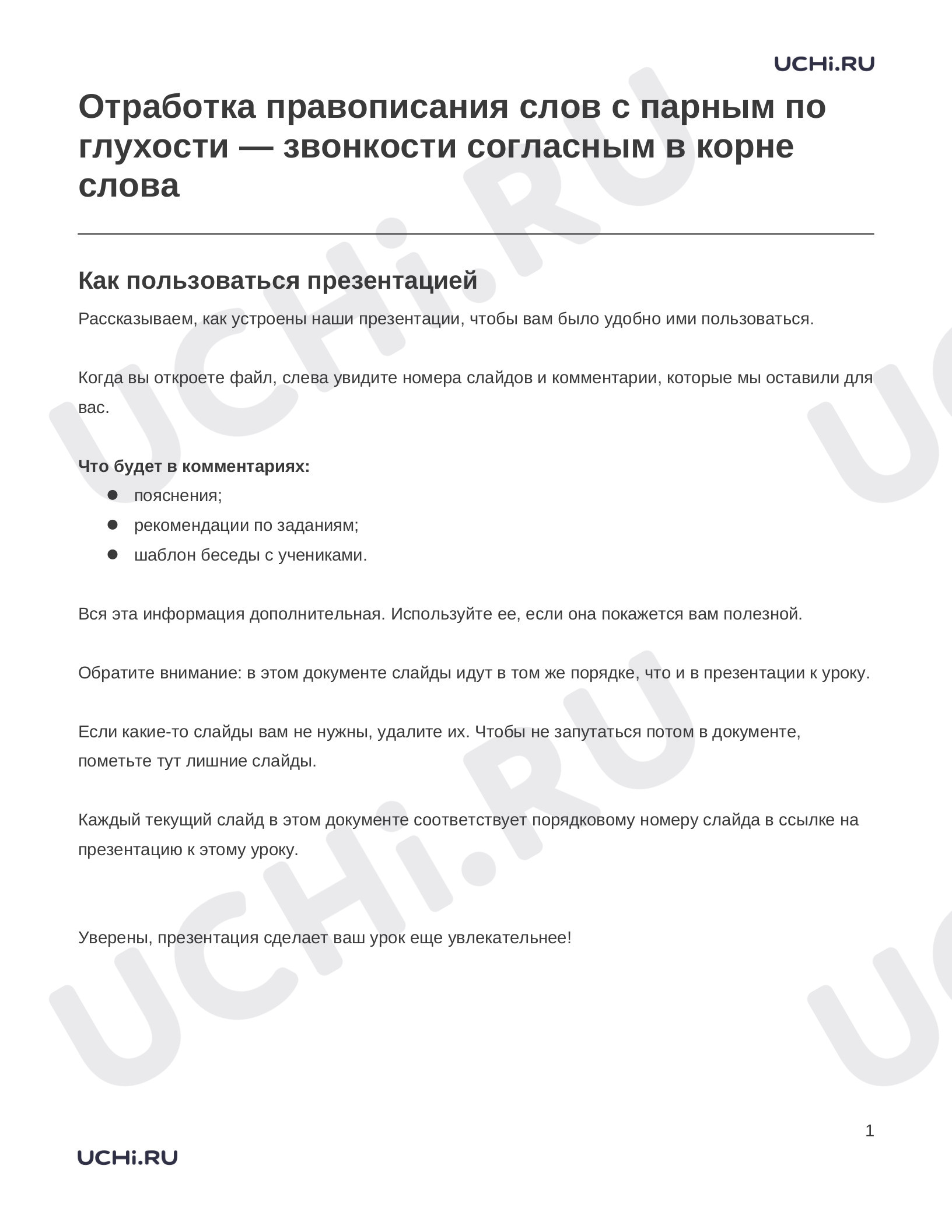 Предпросмотр материала Заметки к презентации «Отработка правописания слов с парным по глухости — звонкости согласным в корне слова»