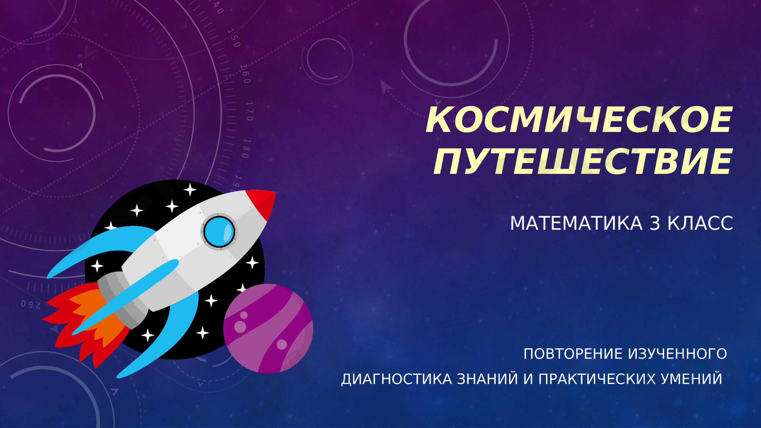 Предпросмотр материала Презентация к уроку по математике. Повторение изученного.