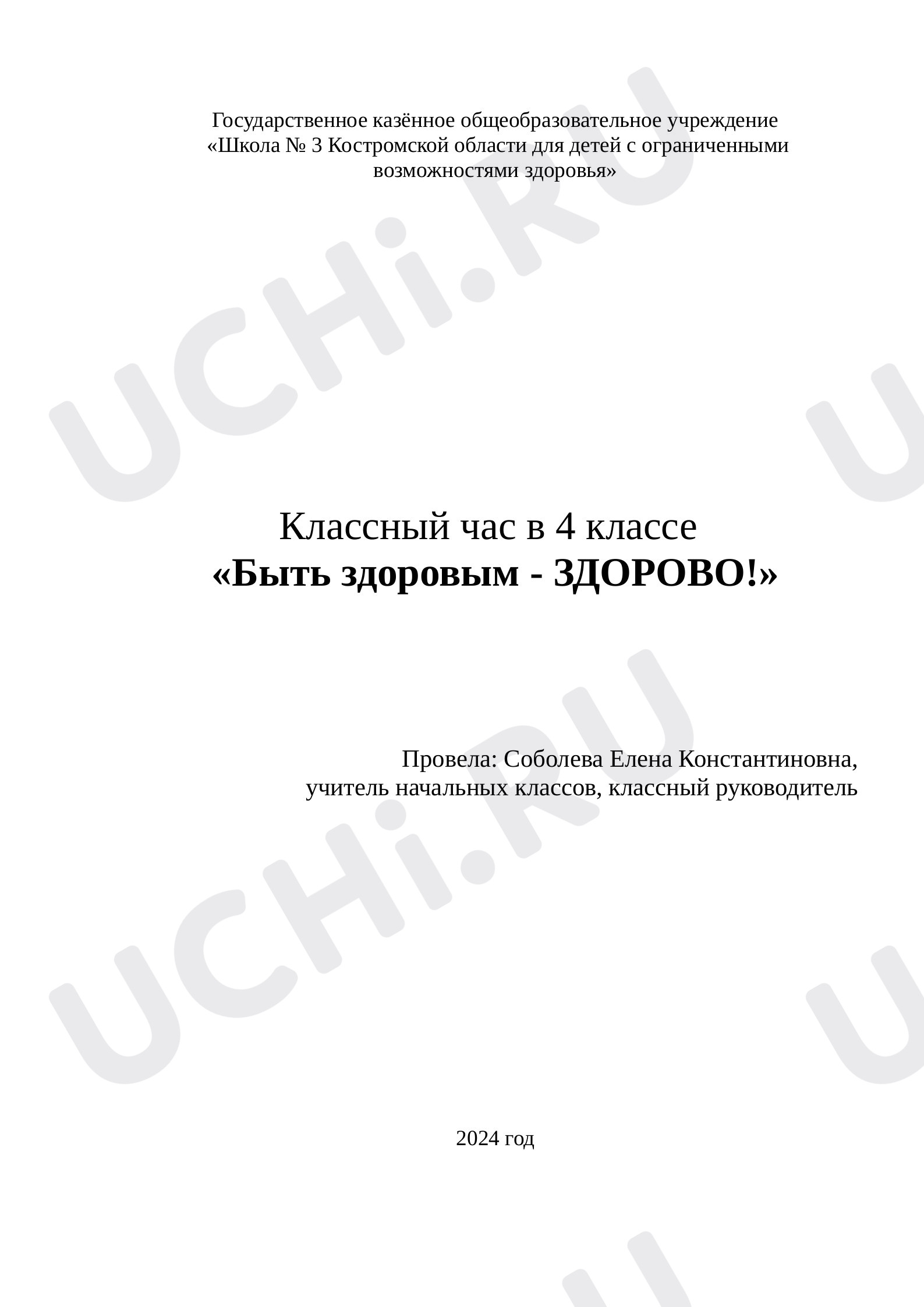 Предпросмотр материала Классный час в 4 классе "Быть здоровым - здорово!"